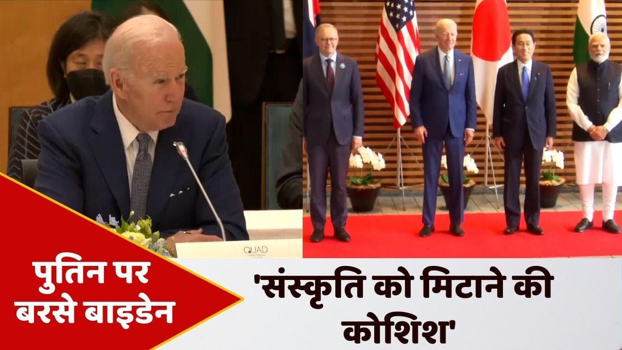 QUAD Summit: अमेरिकी राष्ट्रपति बाइडेन बोले- एक संस्कृति को समाप्त करने की कोशिश कर रहे पुतिन