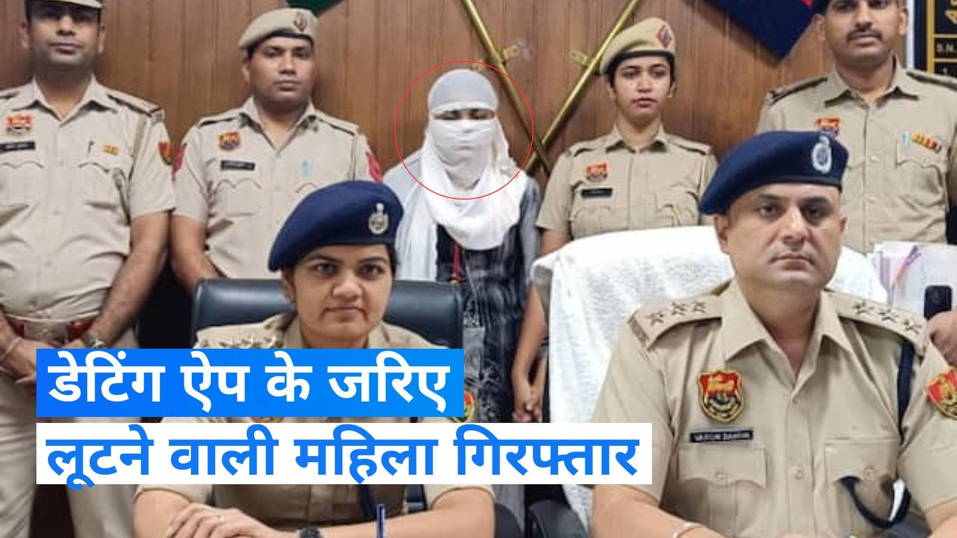 Haryana News: डेटिंग ऐप से दोस्ती, फिर शराब में नशीला पदार्थ मिलाकर लूटपाट, महिला समेत 3 गिरफ्तार