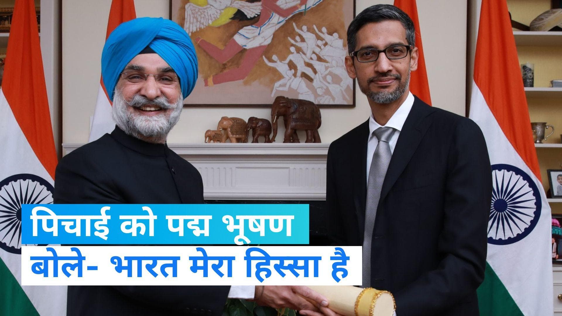 Sundar Pichai: गूगल CEO सुंदर पिचाई को मिला पद्म भूषण, बोले- भारतीय पहचान साथ रखते हैं 