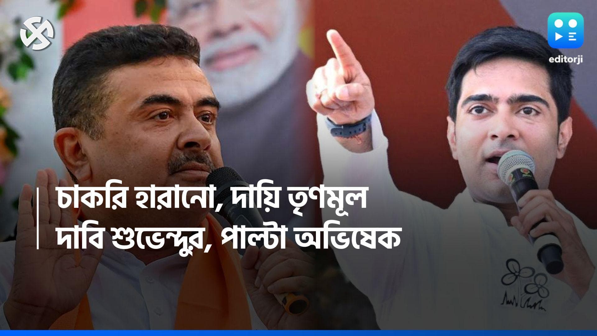 Suvendu Adhikari: যোগ্য প্রার্থীদের চাকরি হারানো, সহানুভূতি শুভেন্দুর, পাল্টা আক্রমণ অভিষেকের