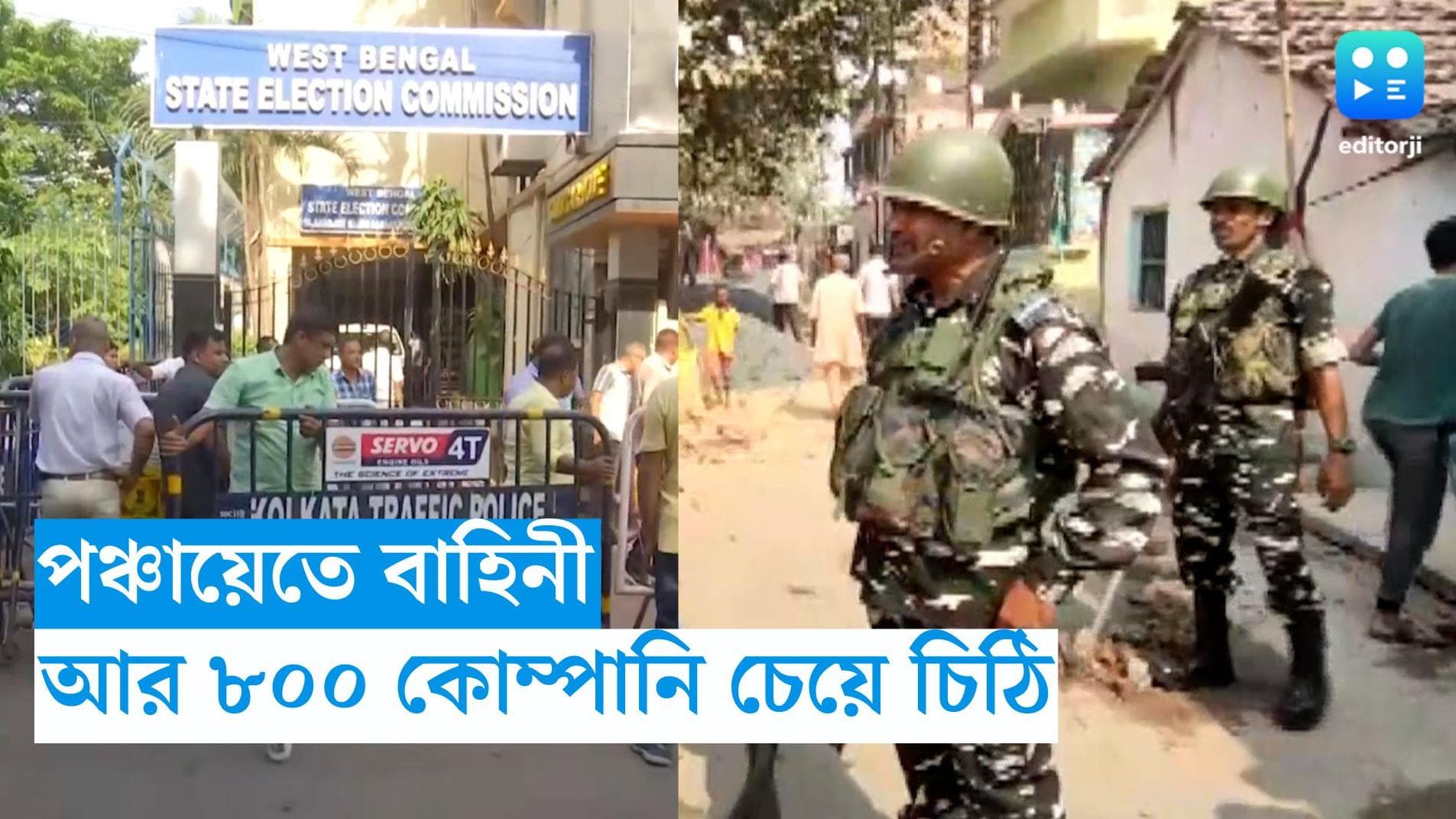 Bengal Panchayat Election: আদালতের নির্দেশ, ৮২২ কোম্পানি দিয়ে পঞ্চায়েত ভোট করাতে চায় কমিশন