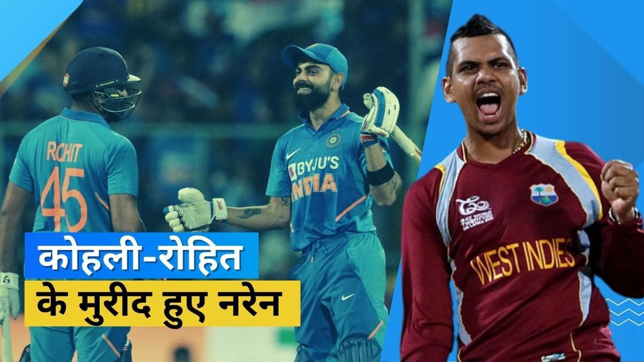 सुनील नरेन ने बांधे Rohit की तारीफों के पुल, Kohli के फॉर्म में लौटने पर कही दिल छू लेने वाली बात