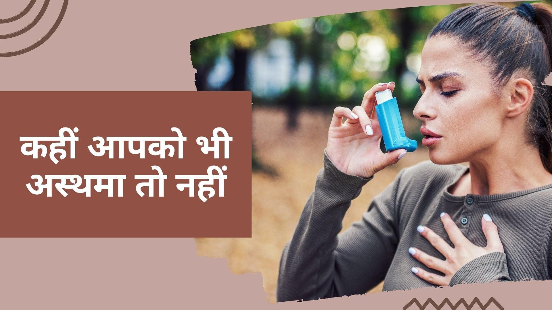 World Asthma Day 2022: क्या आप भी अस्थमा के लक्षणों को कर रहे हैं इग्नोर