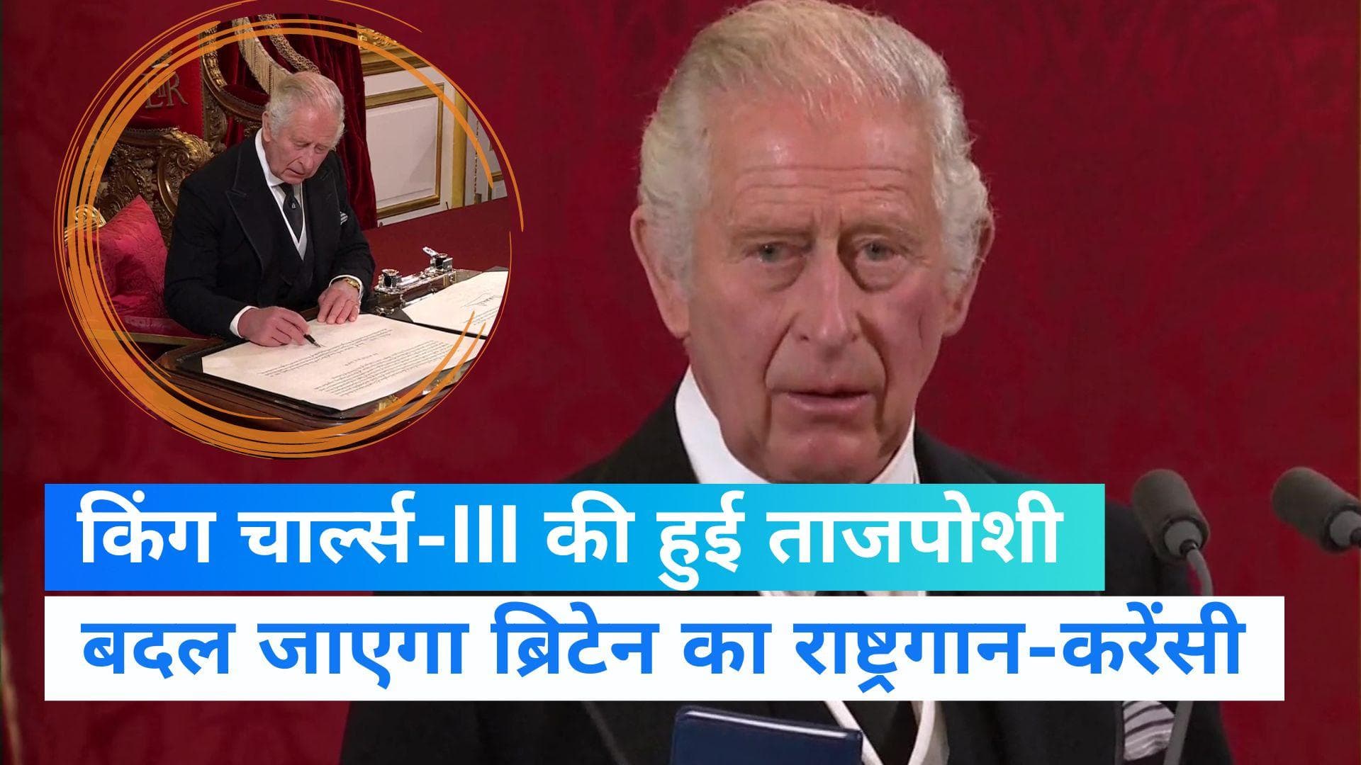 King Charles-III बने ब्रिटेन के नए राजा, लंदन के सेंट जेम्स पैलेस में हुई ताजपोशी
