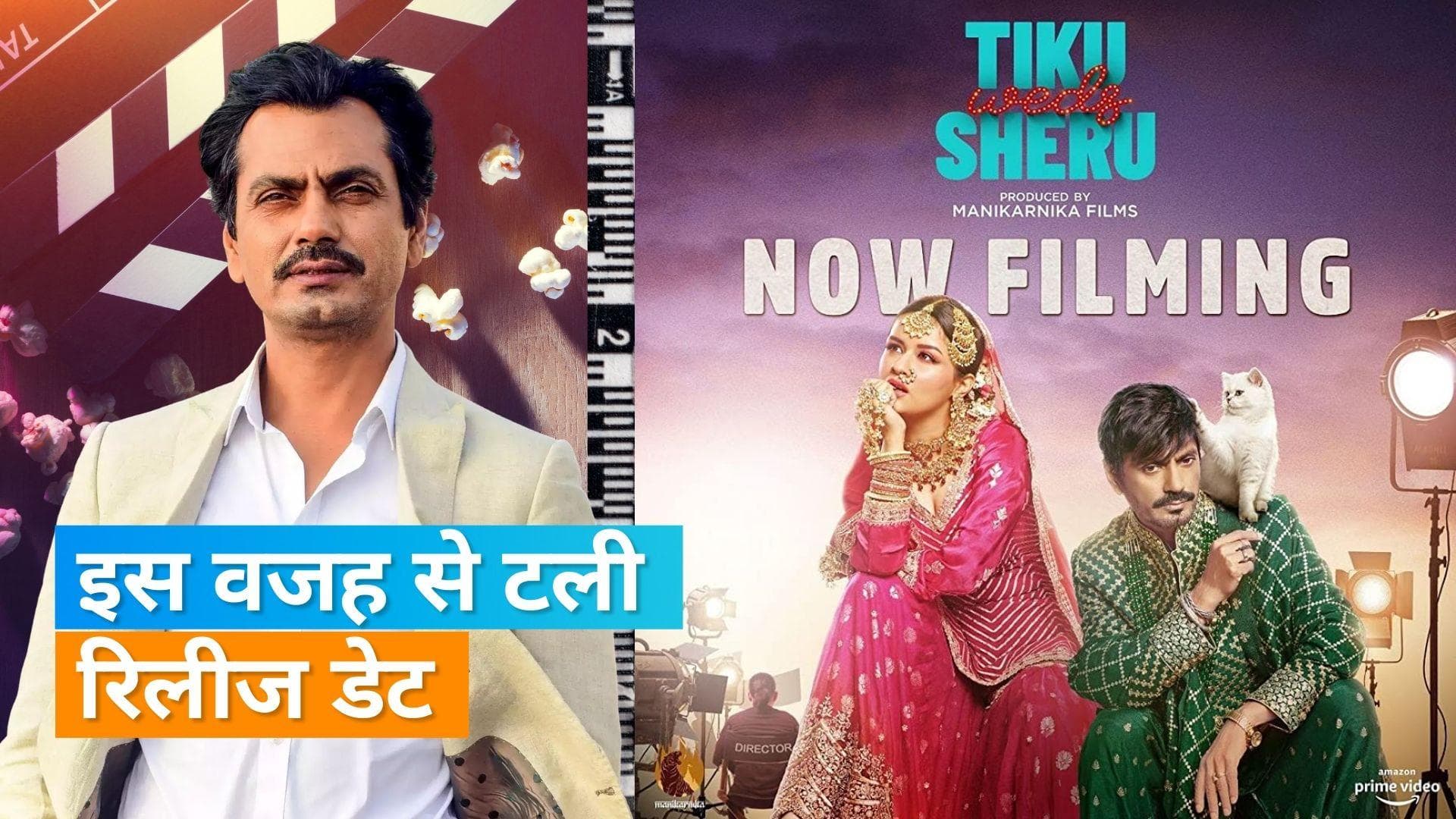 Nawazuddin Siddiqui की अपकमिंग फिल्म 'Tiku Weds Sheru' की टली रिलीज डेट, कानूनी लड़ाई में उलझे हैं एक्टर 