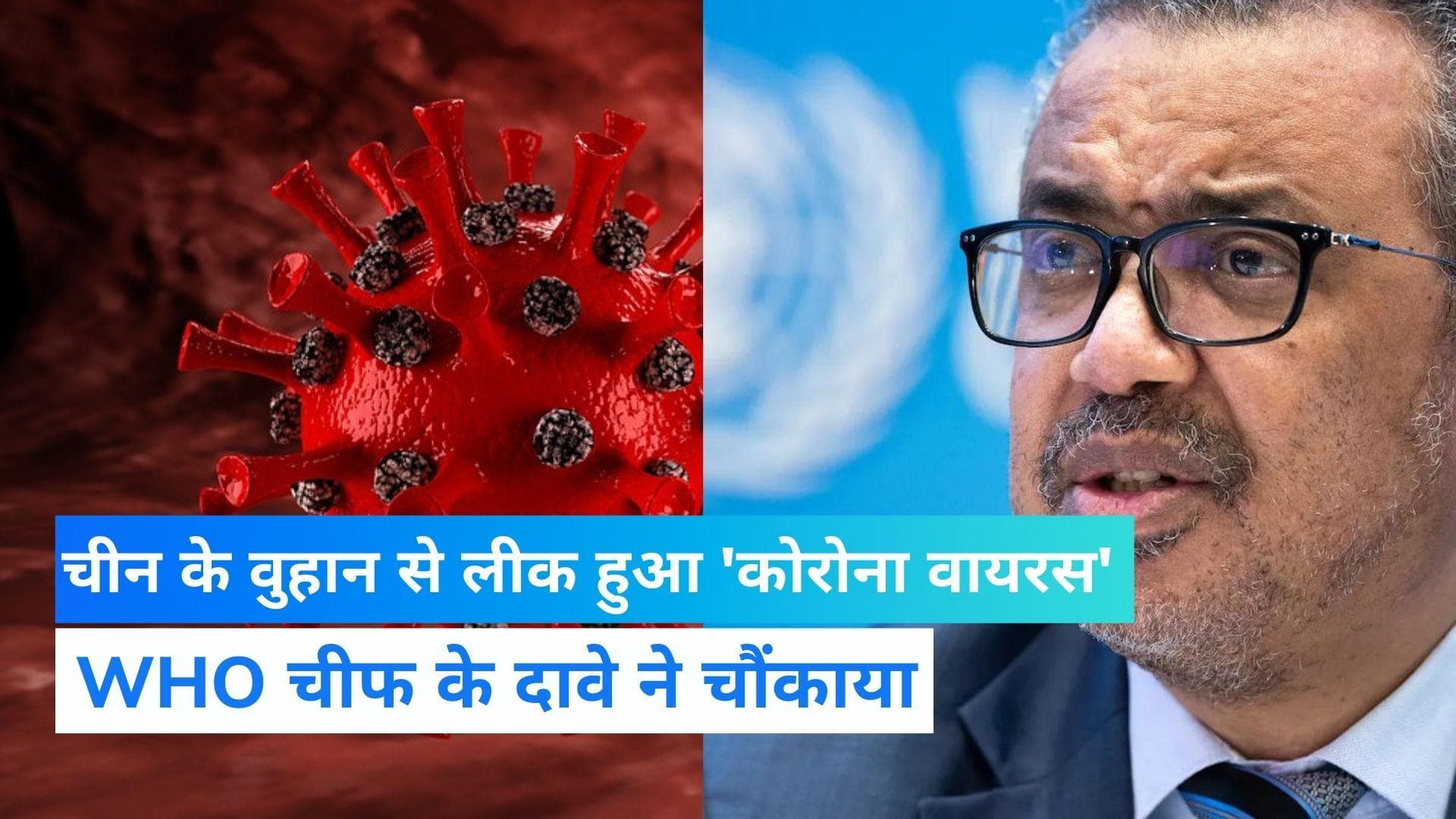 Corona Virus: चीन की वुहान लैब से ही लीक हुआ कोरोना वायरस! WHO चीफ के आंकड़ों से खलबली