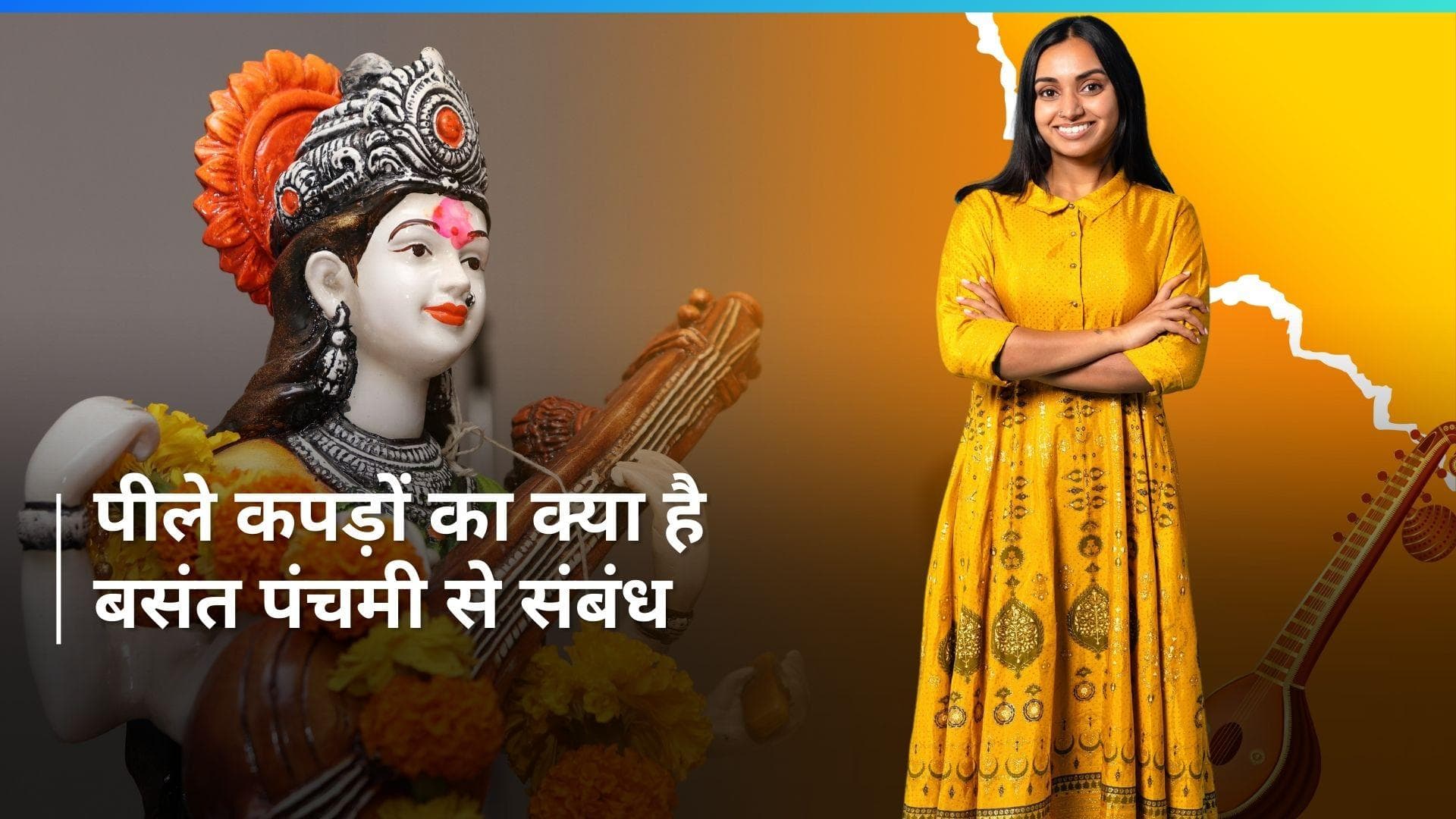 Basant Panchami 2024: बसंत पंचमी के दिन इस कारण से पहनते हैं पीले कपड़े
