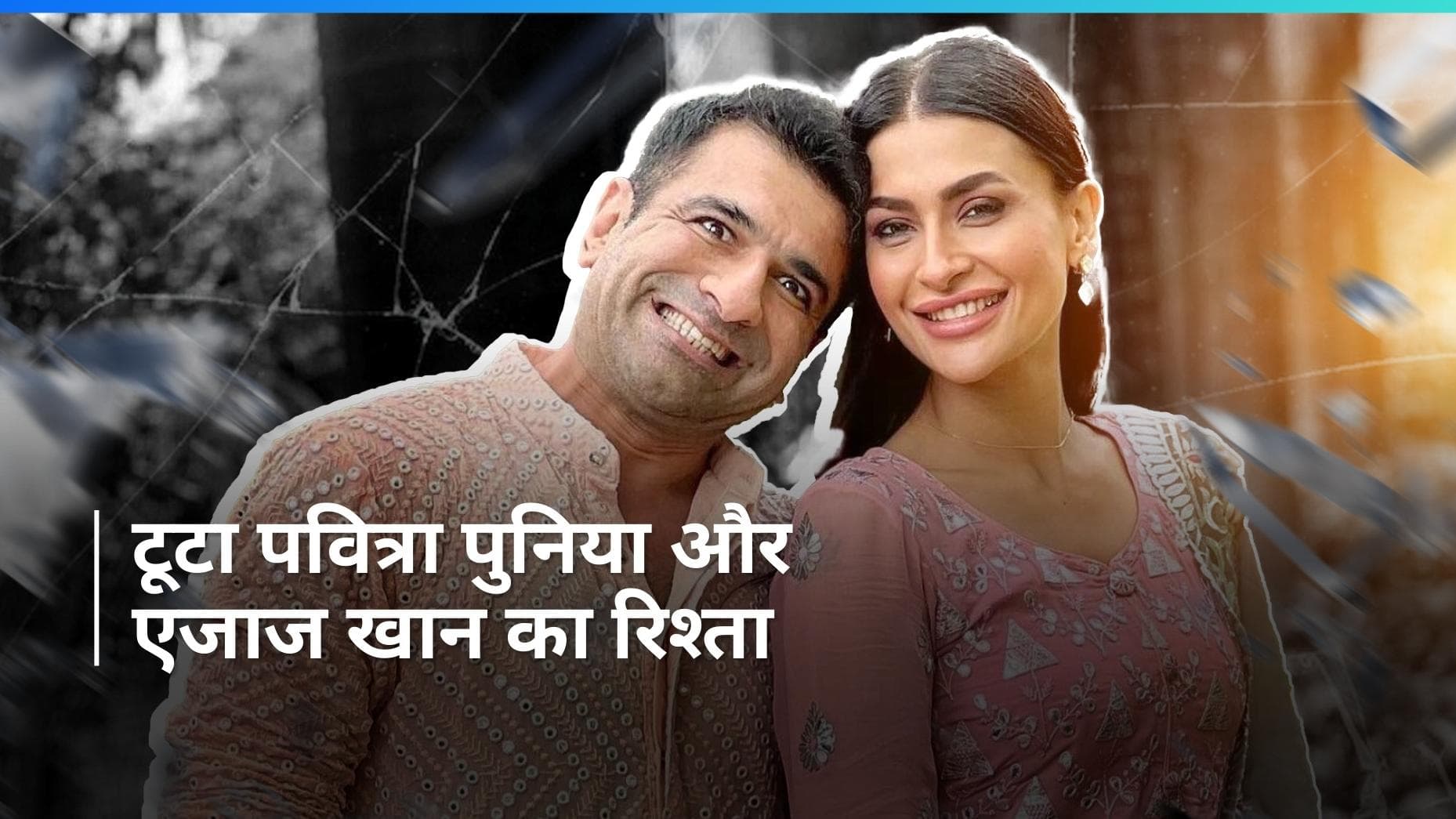 Pavitra Punia और Eijaz Khan का हुआ ब्रेकअप, खुद एक्ट्रेस ने किया कन्फर्म 