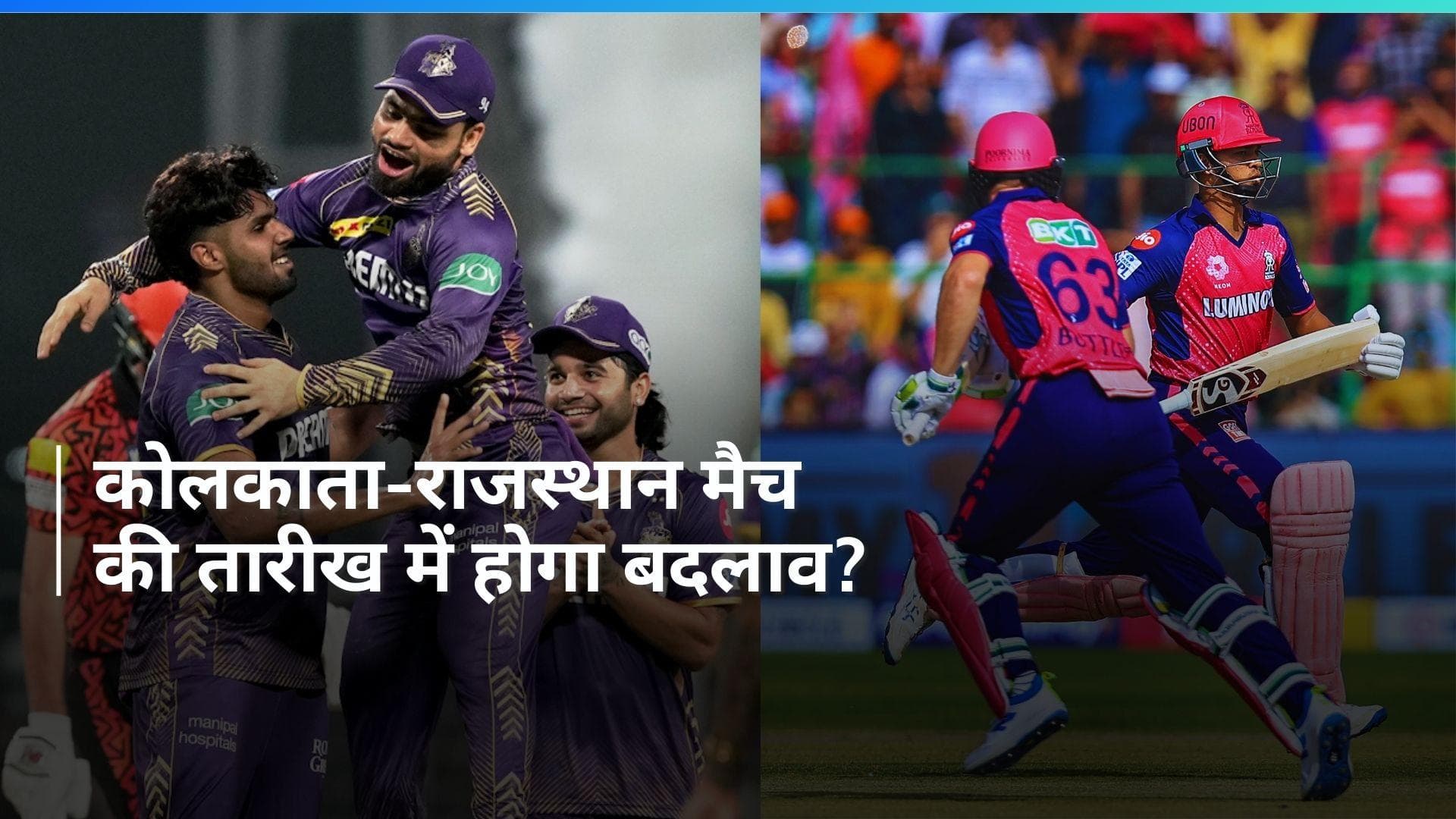 IPL 2024: केकेआर और राजस्थान के बीच होने वाले मैच पर छाए संकट के बादल, BCCI जल्द ले सकता है फैसला