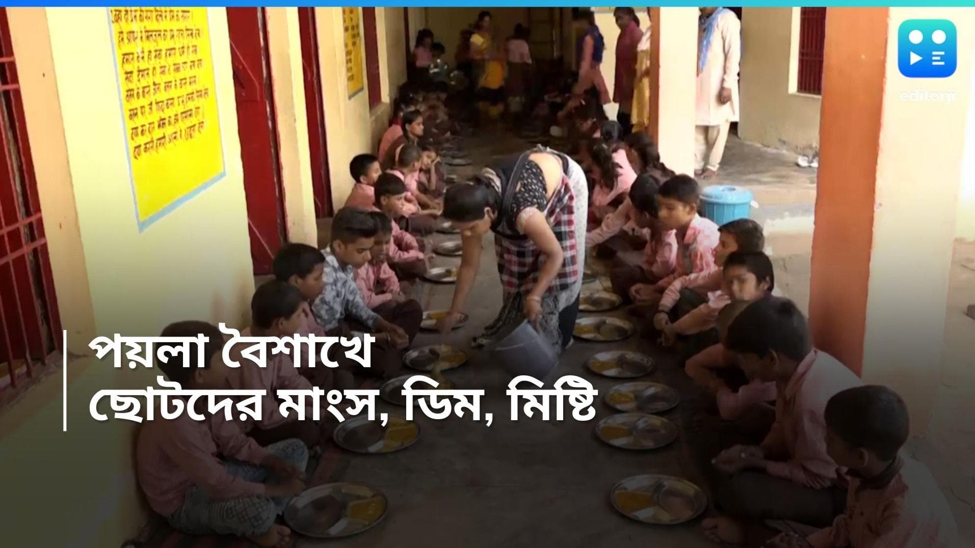 Poila Baisakh Mid Day Meal : মিড-ডে মিলের স্পেশাল মেনু, পয়লা বৈশাখে ছোটদের জন্য মাংস ভাতের আয়োজন 