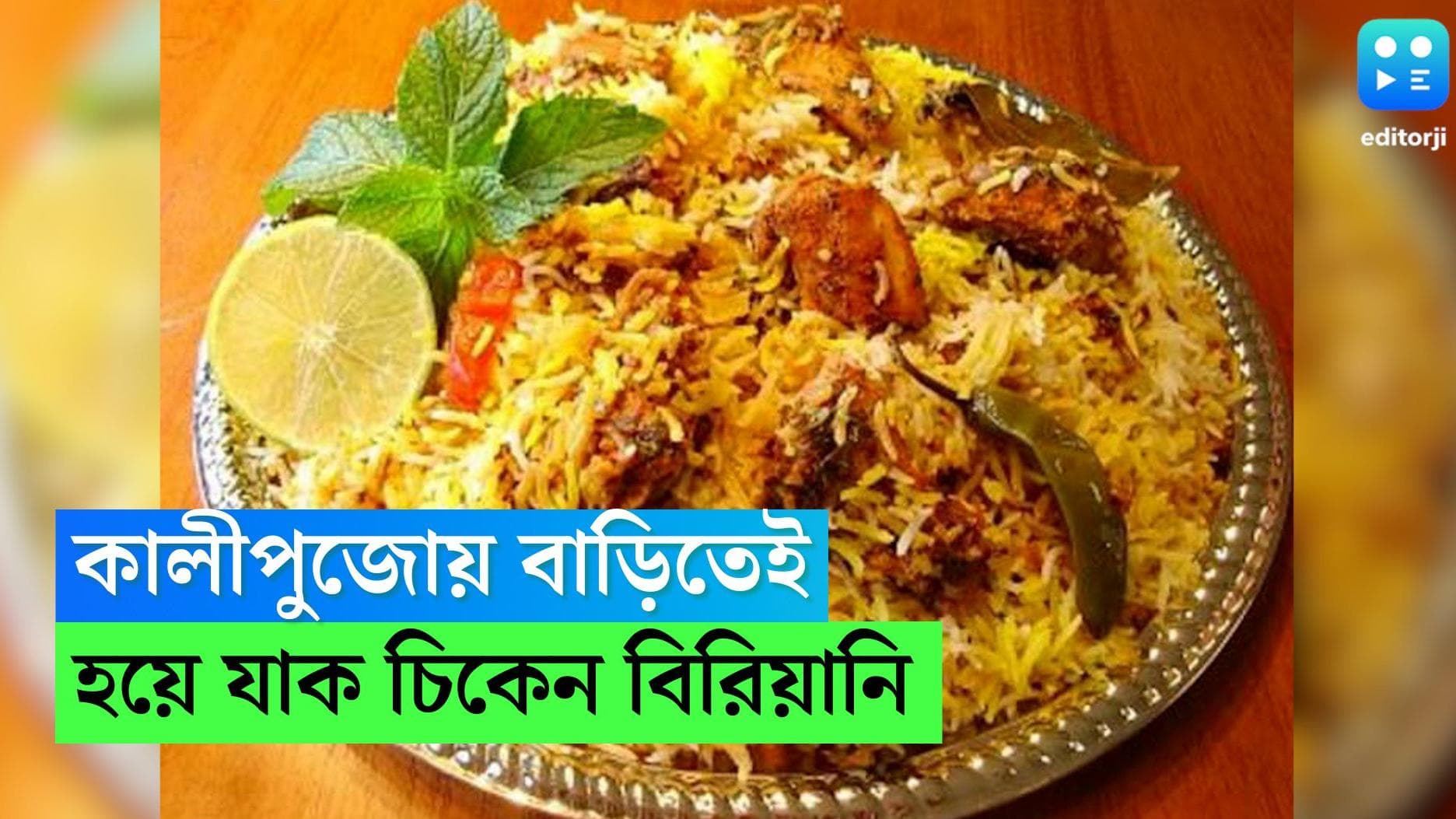 Kali Puja special biryani recipe: কালী পুজোর রাতে বাড়িতেই হয়ে যাক চিকেন বিরিয়ানি