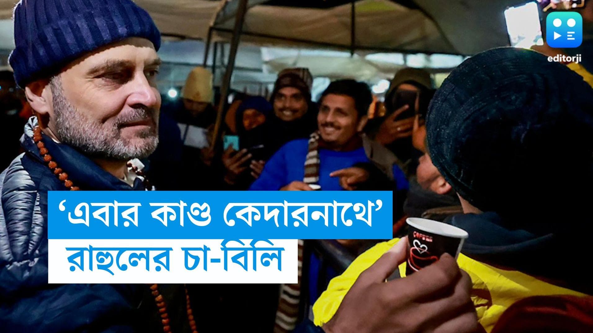 Rahul Gandhi: কেদারনাথে চা-বিলি রাহুল গান্ধীর, দর্শণার্থীদের সঙ্গে মজলেন আড্ডায়, তুললেন সেলফি