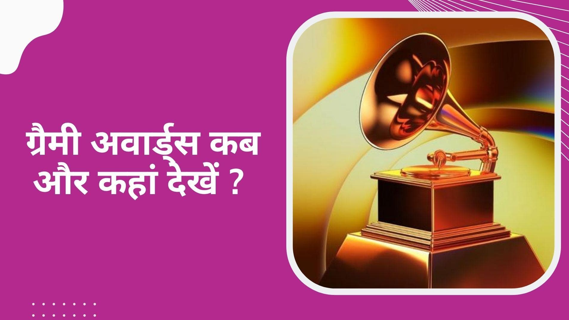 Grammy Awards 2022: भारत में ग्रैमी अवार्ड्स कब और कहां देखना है, पहली बार लास वेगास में होगा आयोजित!