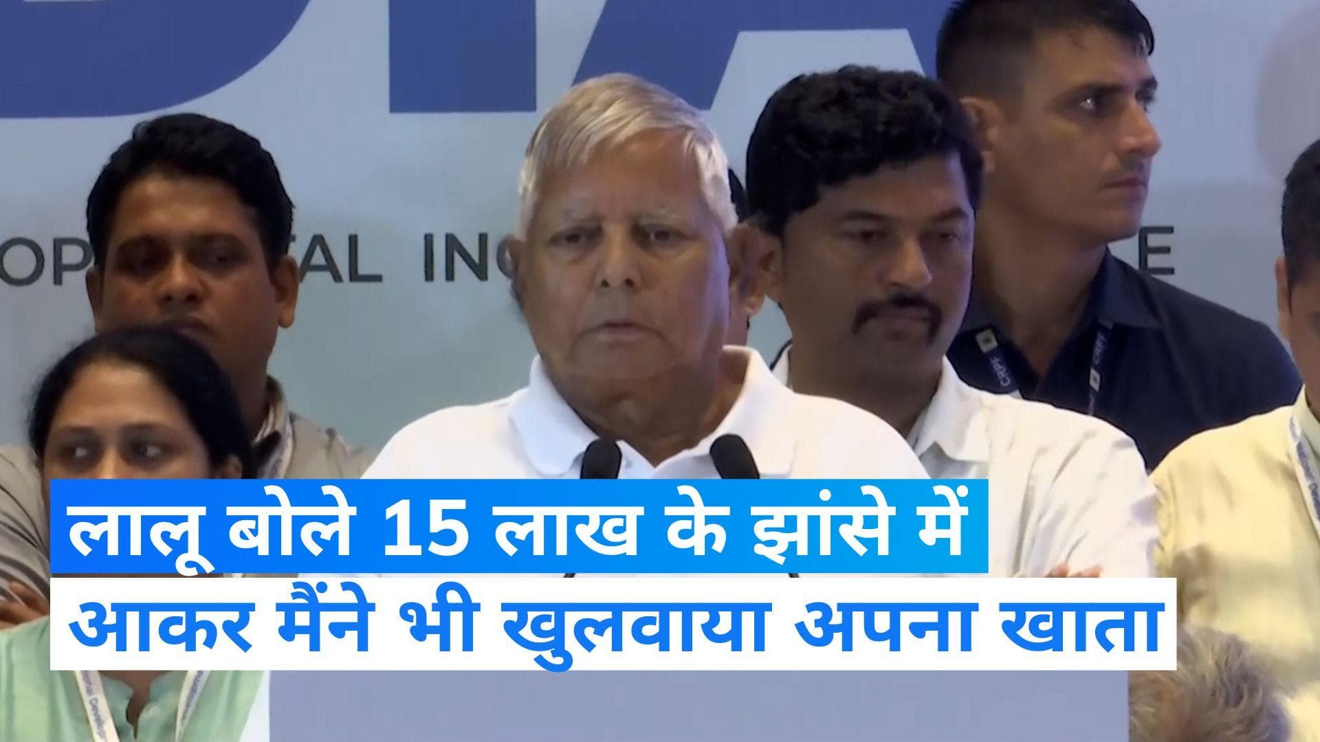 Opposition Meeting: 11 अकाउंट खुलवाकर लालू यादव क्यों कर रहे हैं पैसों का इंतजार?