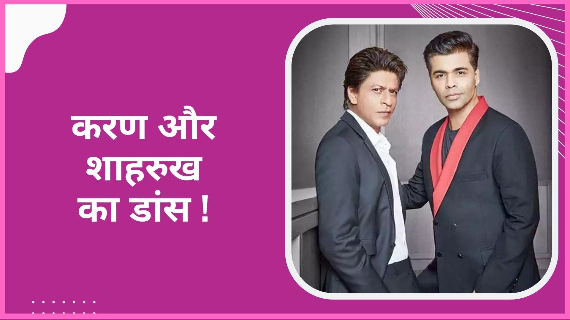Karan Johar की बर्थडे पार्टी में दूसरे गेट से Shah Rukh Khan ने क्यों ली एंट्री?