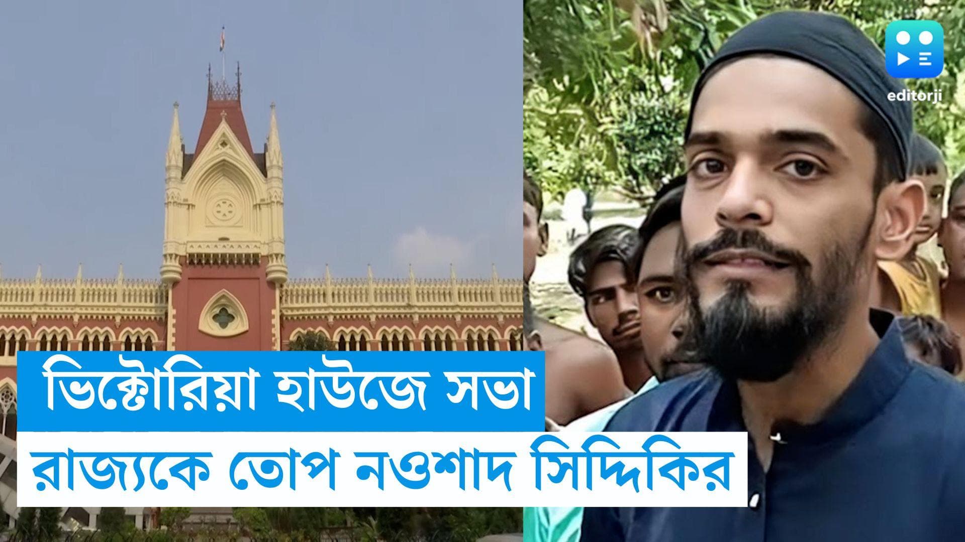 Nawshad Siddique: ভিক্টোরিয়া হাউজে পরে সভা হবে, তৃণমূলকে তোপ দাগলেন নওশাদ সিদ্দিকি