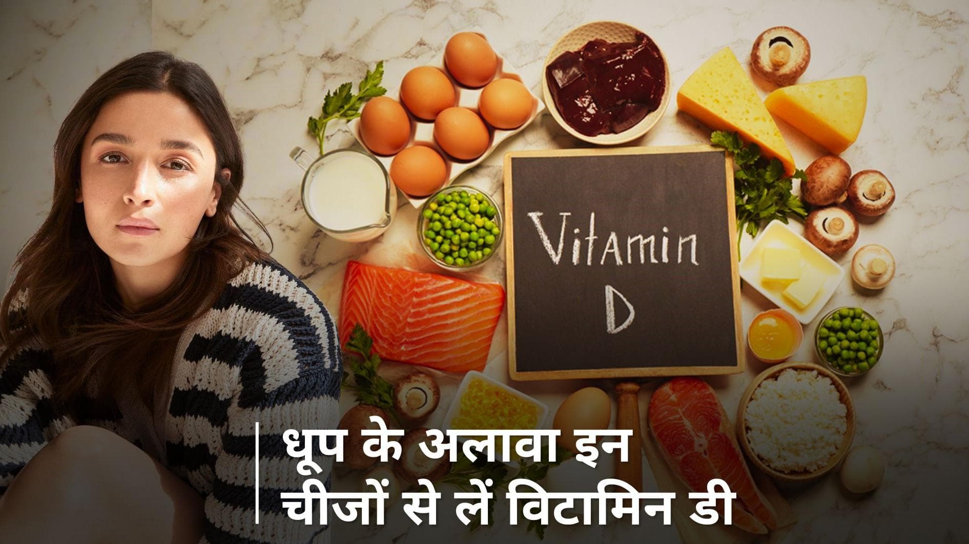 Vitamin D Sources: धूप से है एलर्जी? तो सर्दियों में ऐसे पूरी करें विटामिन डी की कमी 