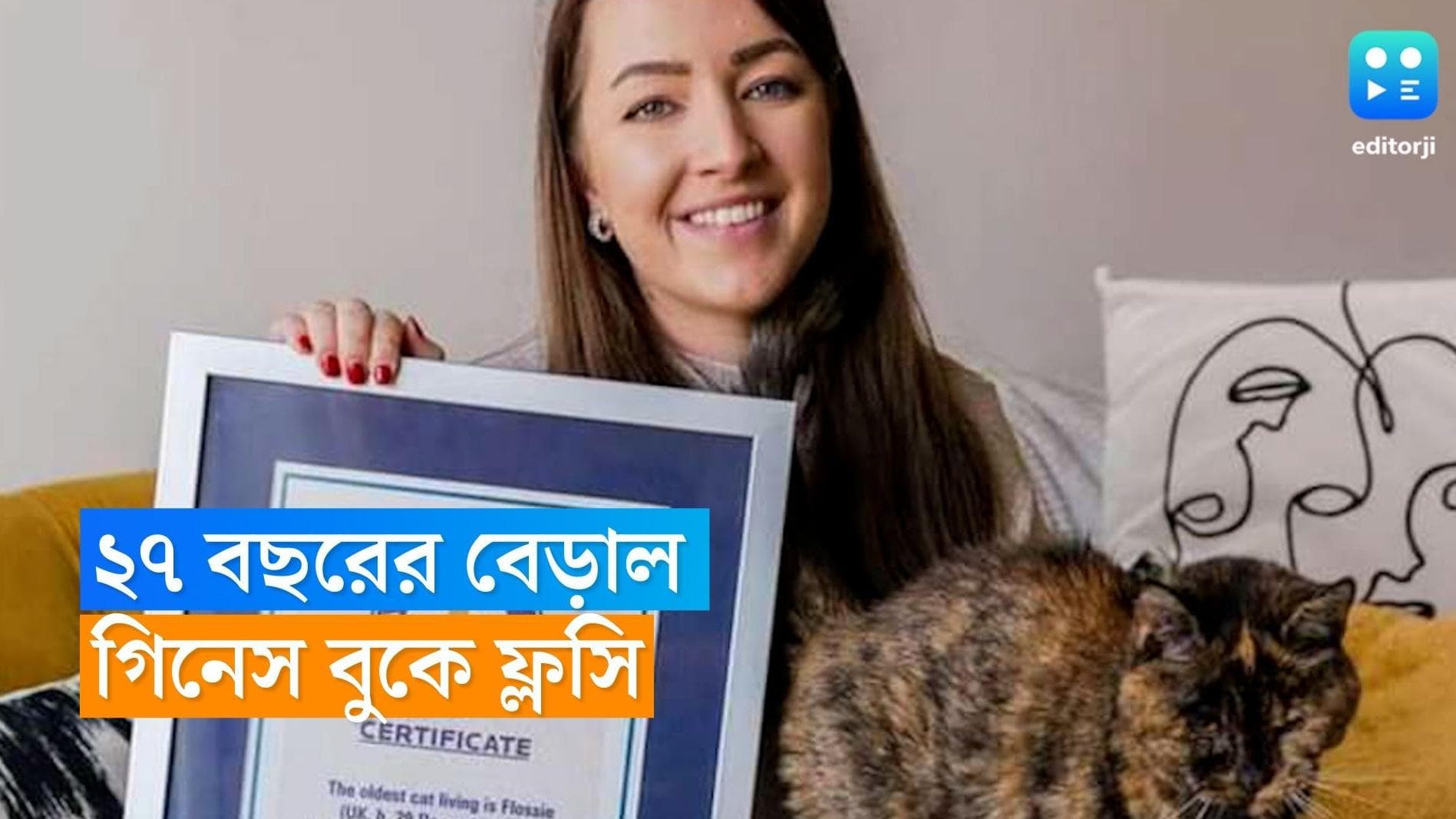 Cat-World Record: প্রবীণতম বেড়াল! ২৭ বছরের ফ্লসির বিশ্ব রেকর্ড