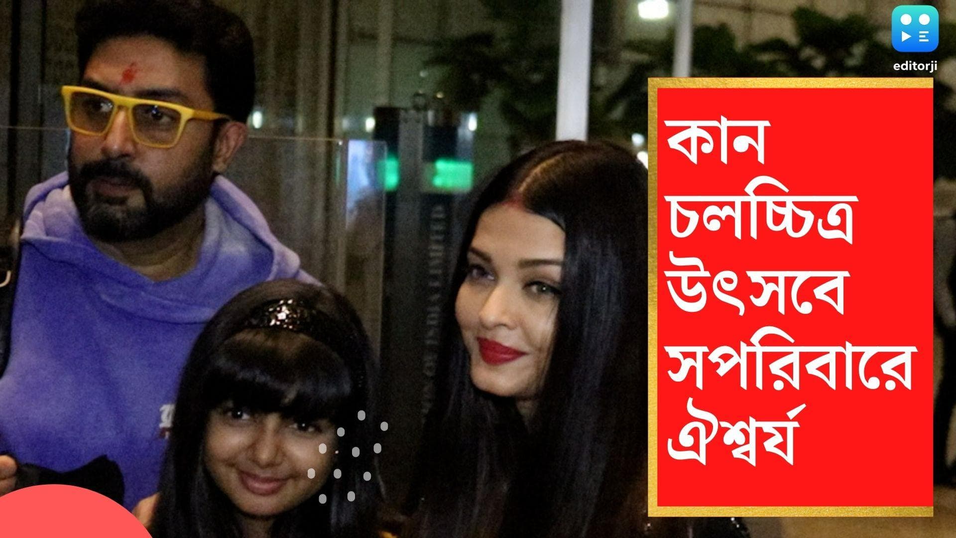 Aishwarya Rai at Cannes 2022: কান চলচ্চিত্র উৎসবে যোগ দিতে সপরিবারে মুম্বই ছাড়লেন ঐশ্বর্য রাই