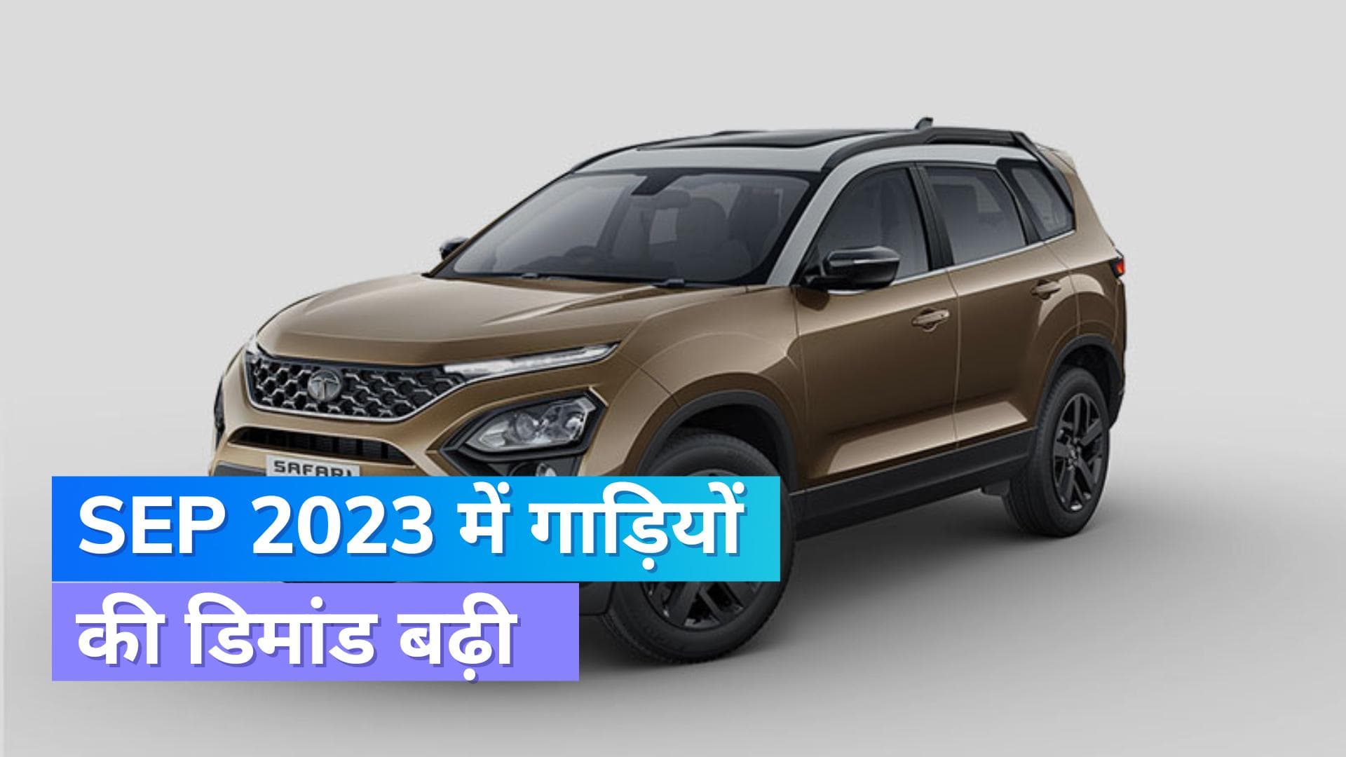 सितंबर 2023 में गाड़ियों का रजिस्ट्रेशन रिकॉर्ड हाई पर, क्या हुआ फेस्टिव सीजन का असर ? 