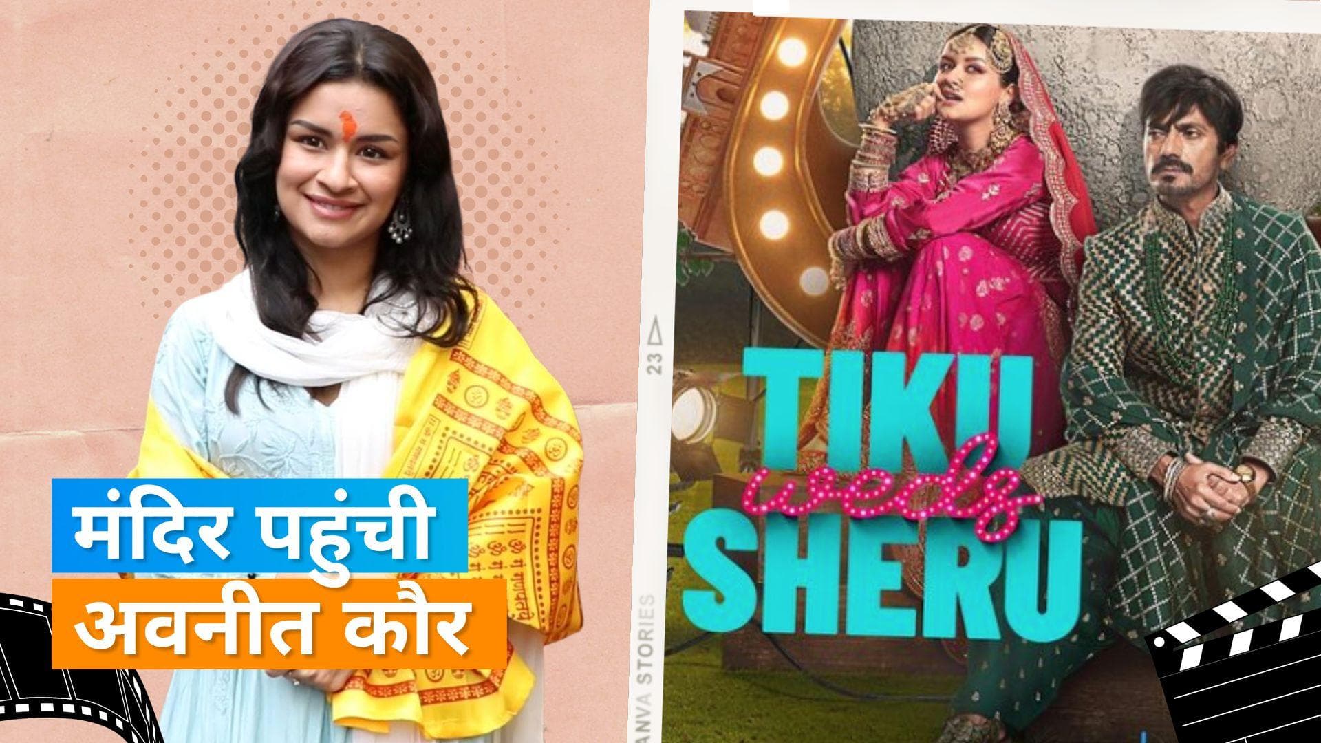 Avneet Kaur: टीकू वेड्स शेरू फिल्म की एक्ट्रेस अवनीत कौर पहुंची सिद्धिविनायक मंदिर