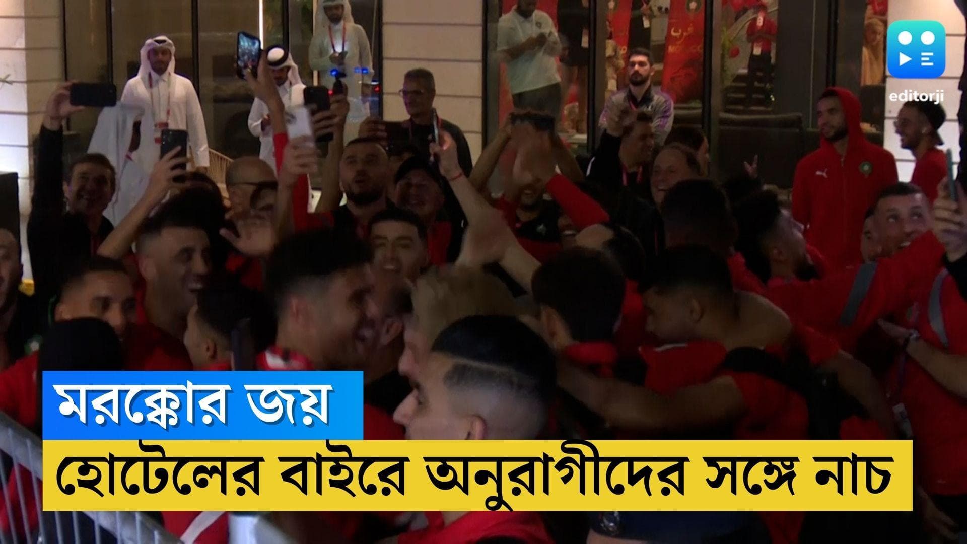 Fifa World Cup 2022 : হোটেলের বাইরে অনুরাগীদের উচ্ছ্বাস,নেচে-গেয়ে জয় সেলিব্রেশন মরক্কো টিমের 