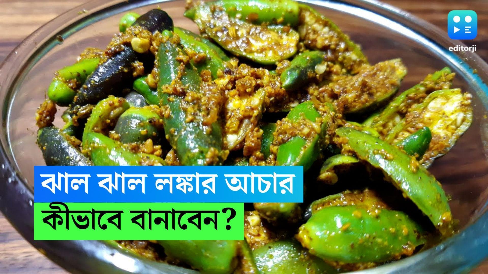 Green Chilli Pickles Recipe:  শীতের দুপুরে ঝাল ঝাল আচার, রইল কাঁচা লঙ্কার আচারের রেসিপি