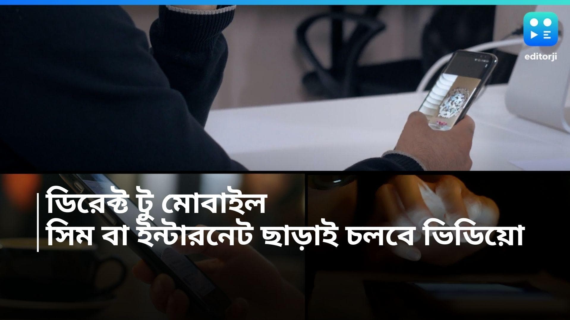 Direct To Mobile: ইন্টারনেট ছাড়াই দেখা যাবে ভিডিয়ো, চলবে লাইভ, কী এই নতুন প্রযুক্তি D2M ব্রডকাস্ট