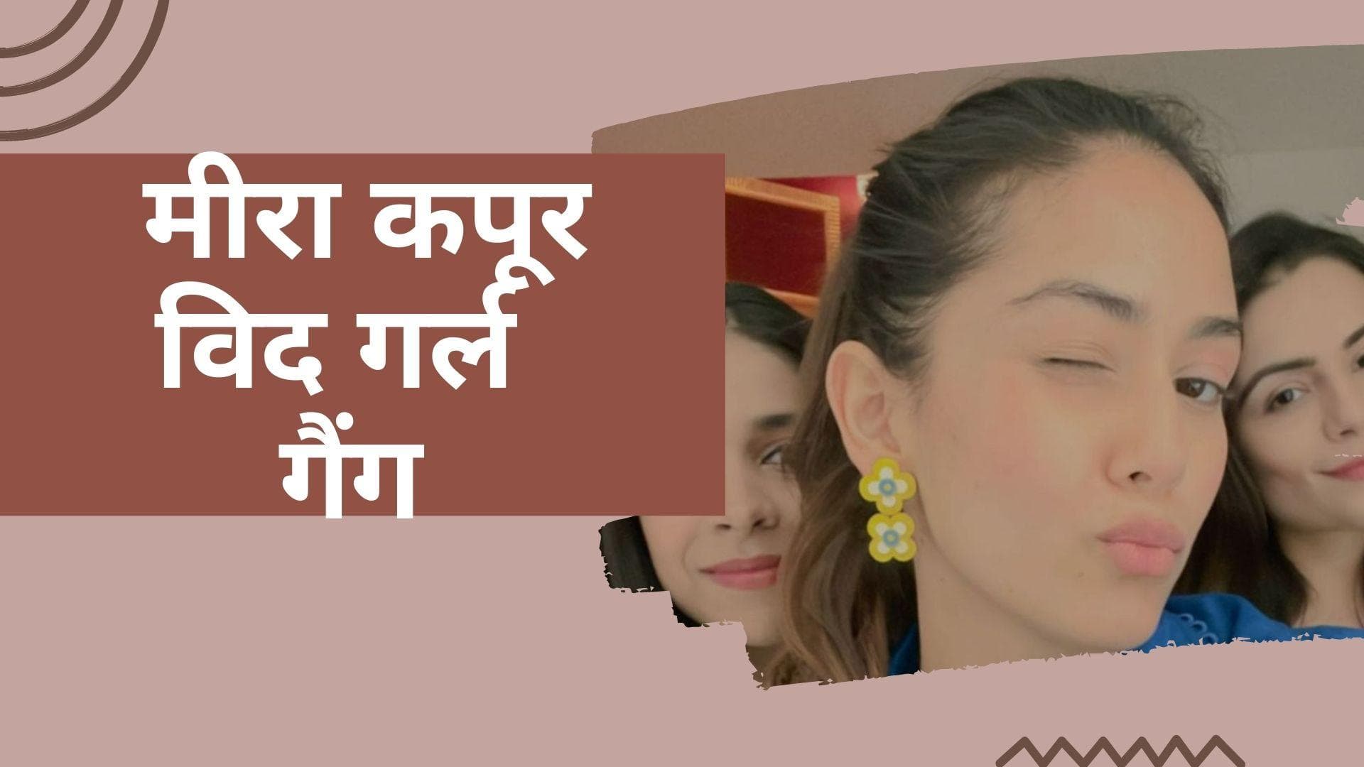 Mira Rajput ने दुबई में गर्ल गैंग के साथ किया खूब एन्जॉय, वायरल हुईं तस्वीरें और वीडियो