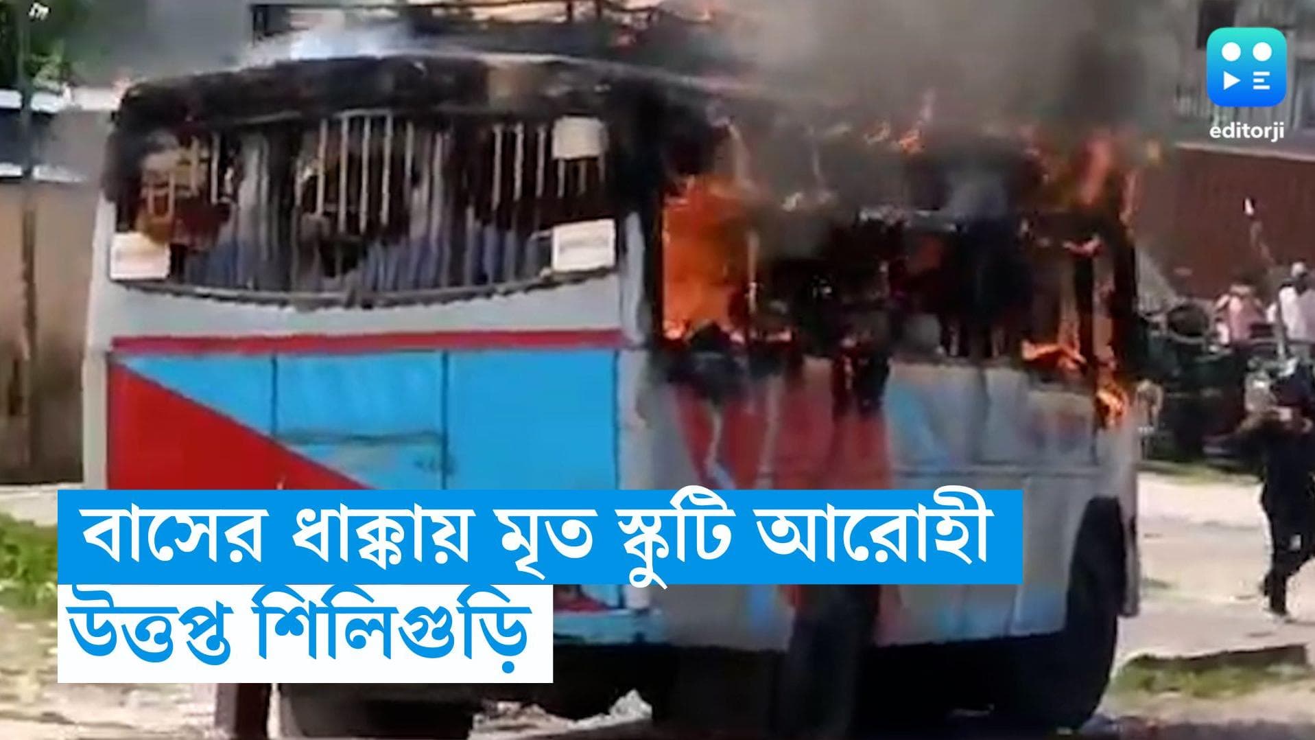 North Bengal Accident: স্কুটিতে বেসরকারি বাসের ধাক্কা, মৃত্যু আরোহীর, বাসে আগুন জনতার