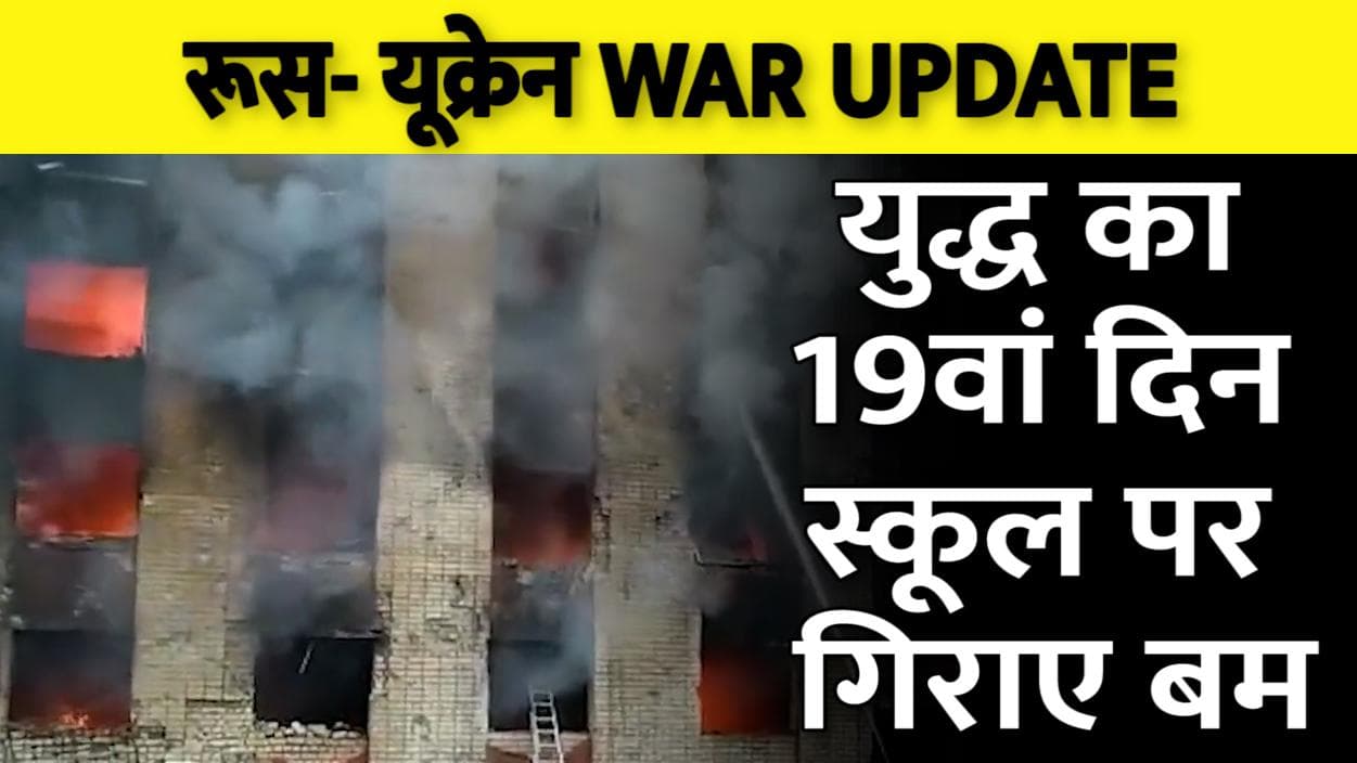 Ukraine Russia War: यूक्रेन में रूसी तबाही जारी, कहीं मिला जिंदा बम तो कहीं स्कूल पर बमबारी...देखें Video