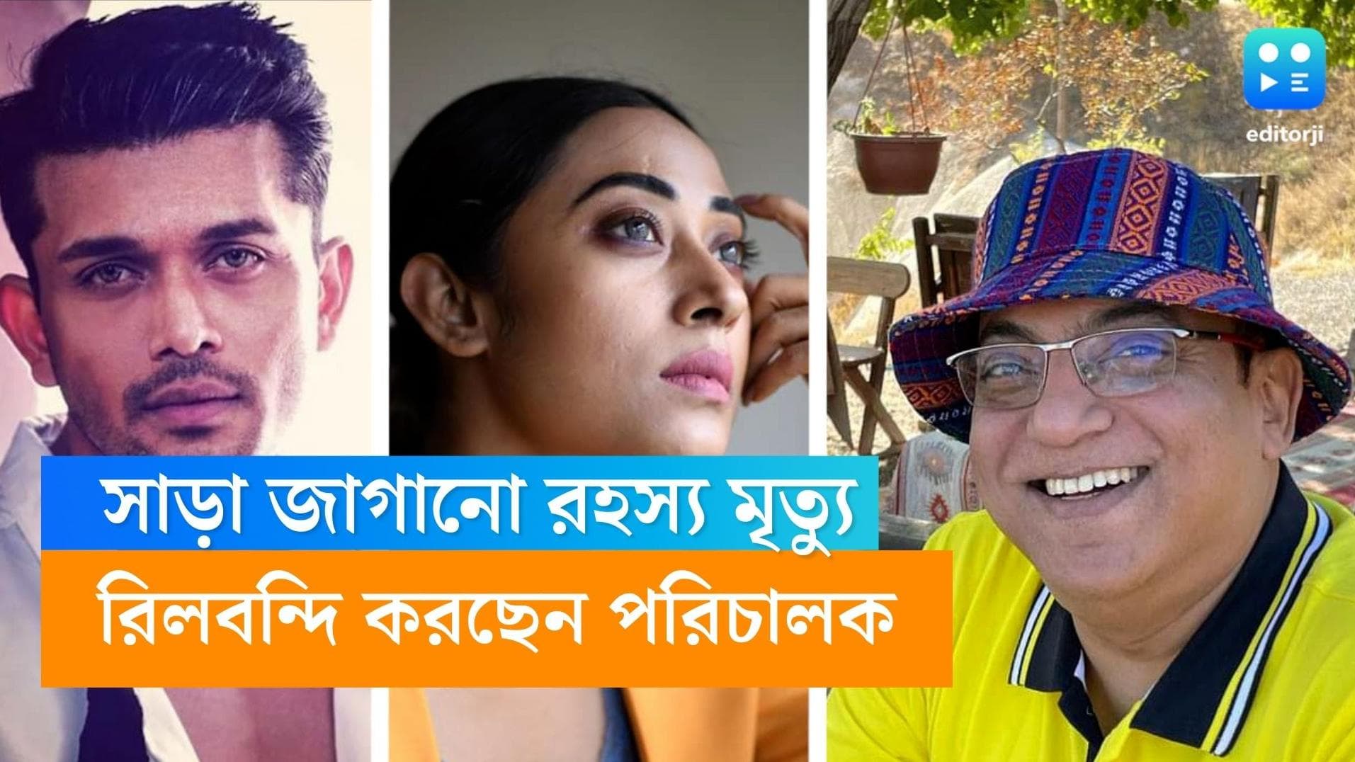 Arindam Sil New Movie: শহরের চাঞ্চল্যকর মৃত্যু রহস্য এবার অরিন্দম শীলের ফ্রেমে বন্দি