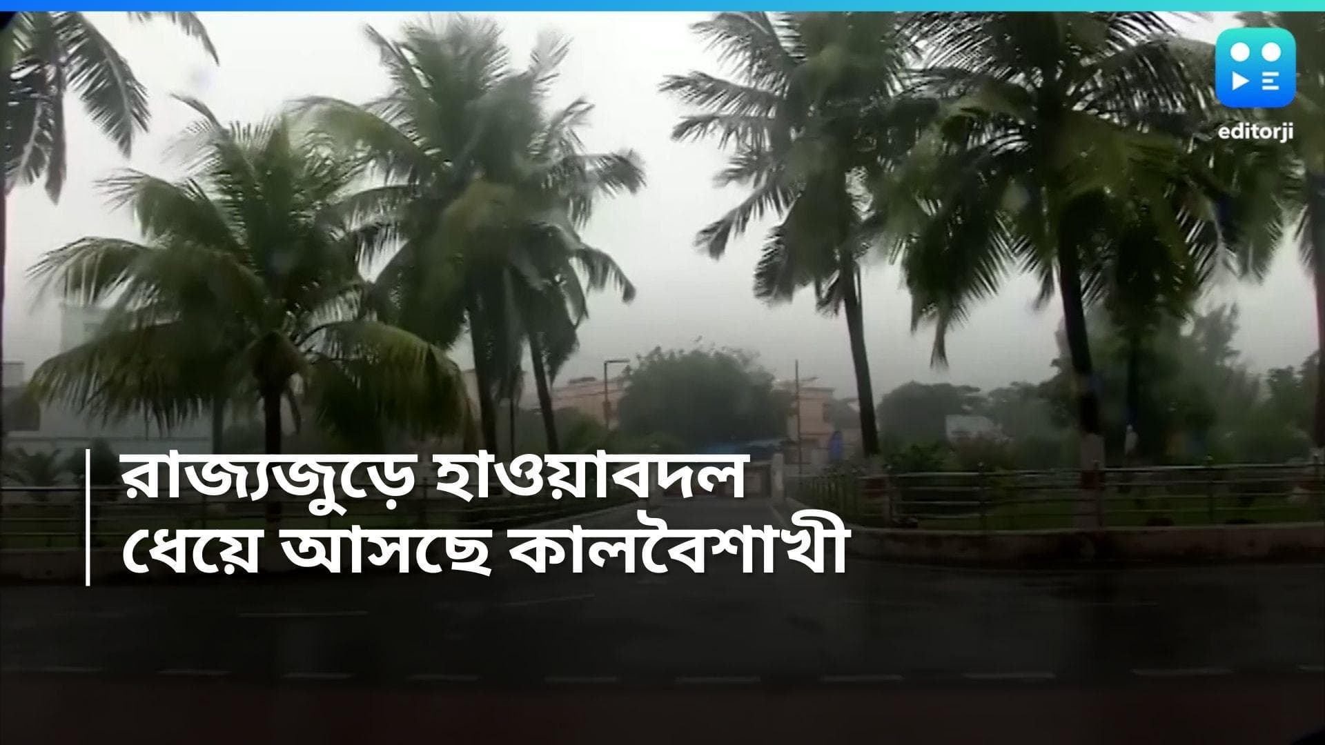 WB Weather Update: রবিবারই বাংলা ভিজবে বৃষ্টিতে, নামবে তাপমাত্রা ! সোমবার কালবৈশাখী? 