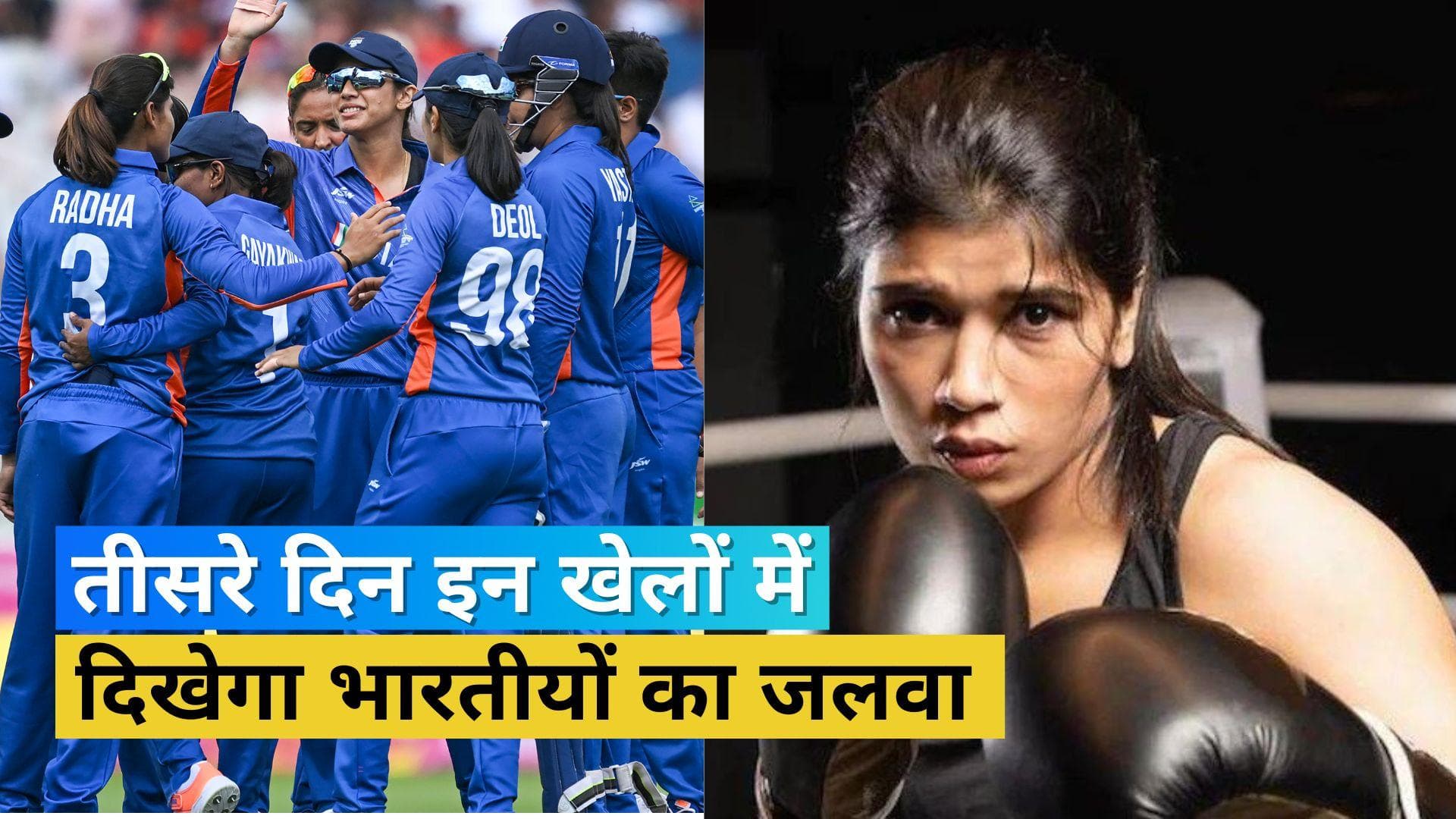 CWG 2022 Day 3 Schedule: क्रिकेट के मैदान भारत-पाकिस्तान की होगी टक्कर, हॉकी टीम भी करेगी अभियान का आगाज