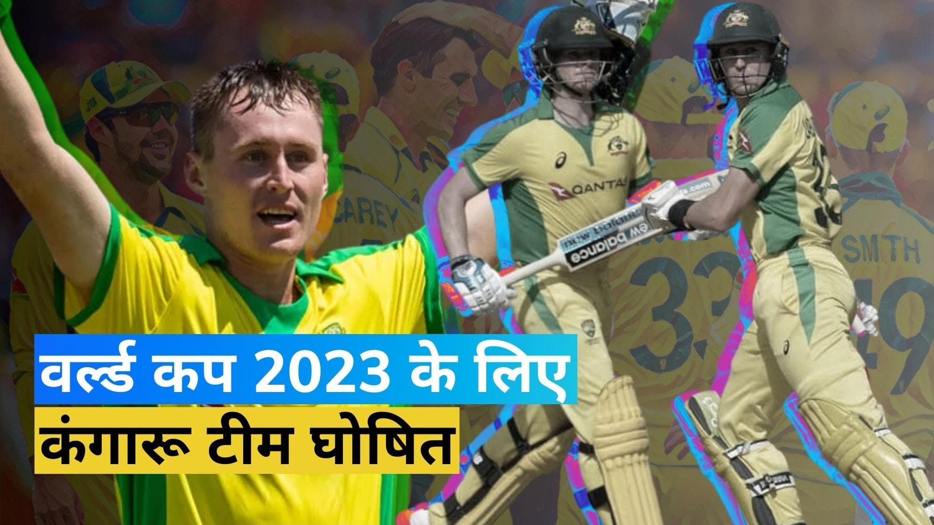 वनडे वर्ल्ड कप 2023 के लिए ऑस्ट्रेलिया टीम का ऐलान, मार्नस लाबुशेन की हुई छुट्टी