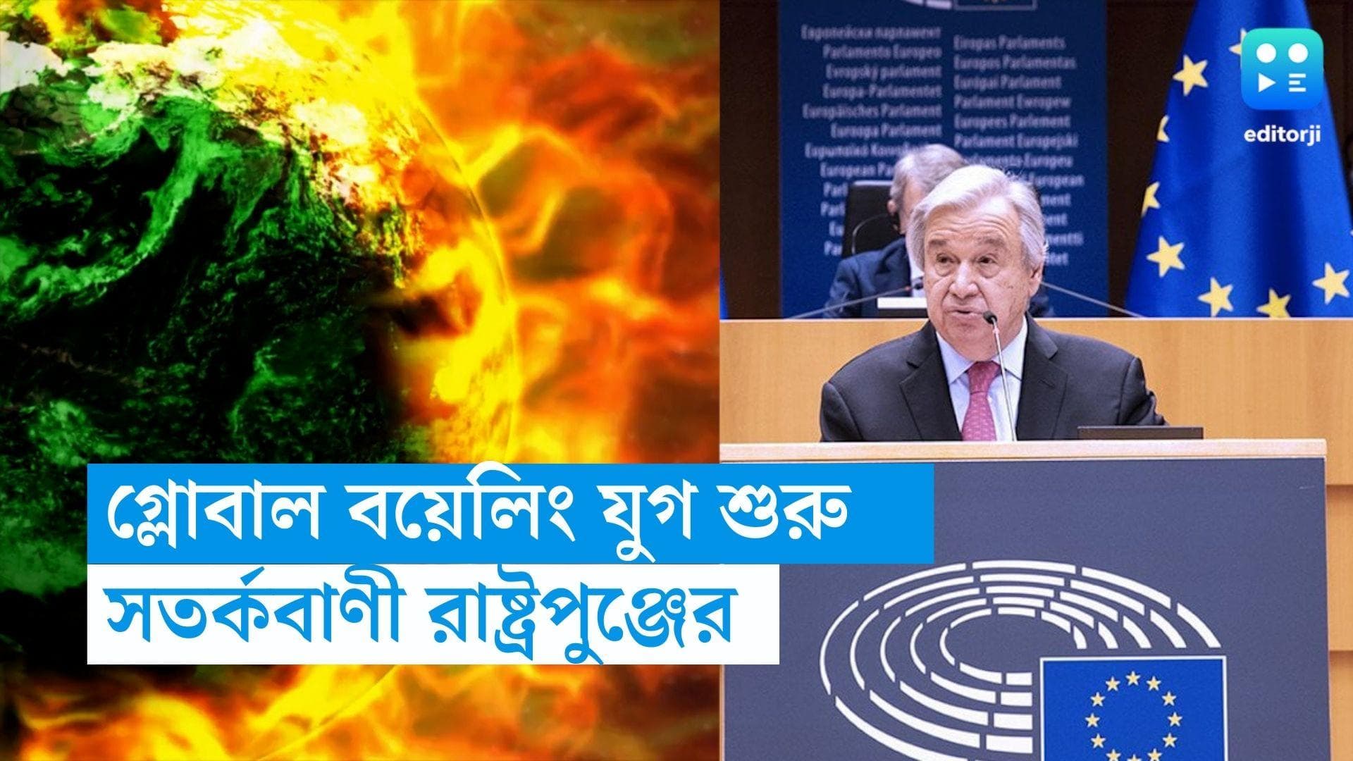 Global Warming : বিশ্ব উষ্ণায়নের যুগ শেষ, এবার শুরু 'গ্লোবাল বয়েলিং', সতর্কবাণী রাষ্ট্রপুঞ্জের 