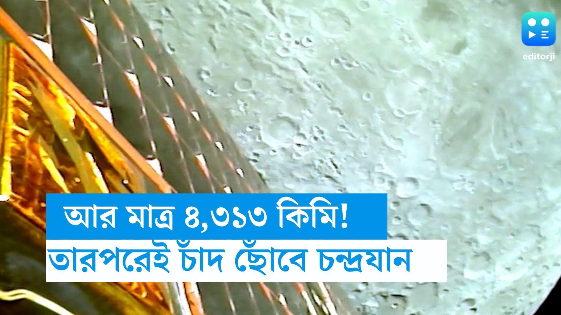 Chandrayaan 3-ISRO: আর মাত্র ৪,৩১৩ কিমি! তারপরেই চাঁদের মাটি ছুঁয়ে ফেলবে ইসরোর চন্দ্রযান -৩ 