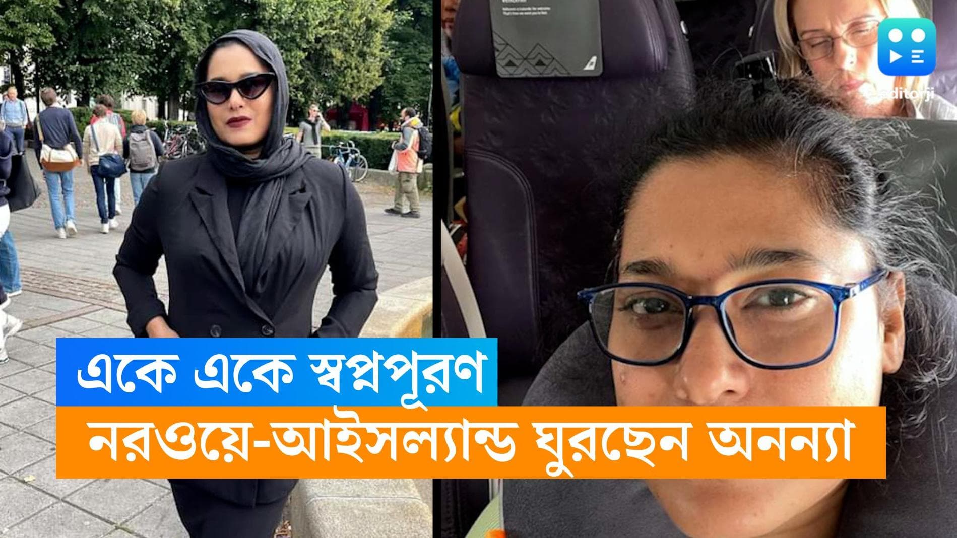 Ananya Chatterjee: বাকেট লিস্টের সব স্বপ্ন পূরণ, আইসল্যান্ড-নরওয়ে চষে বেড়াচ্ছেন টলিউড অভিনেত্রী