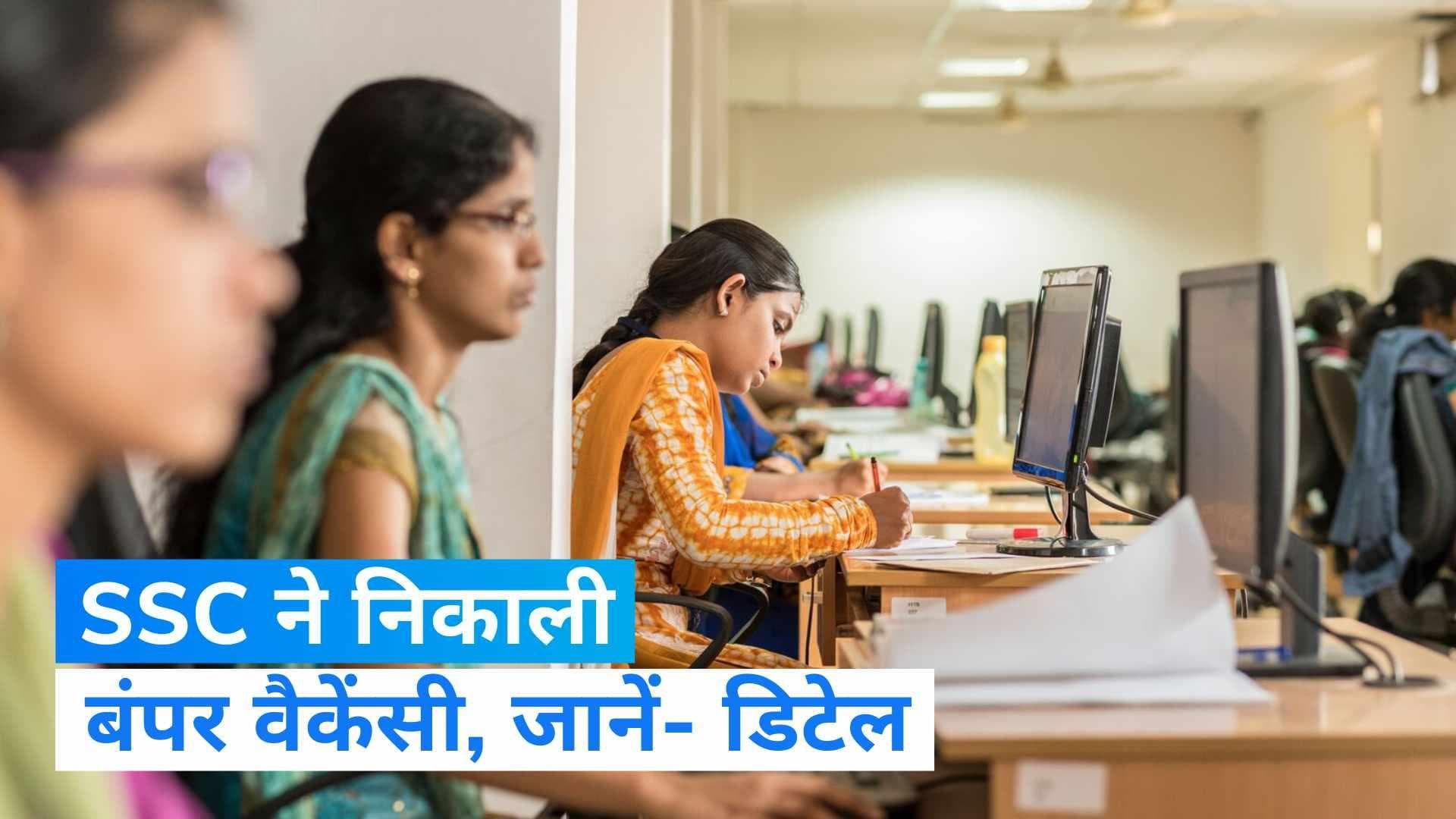 SSC Stenographer Recruitment 2023: कर्मचारी चयन आयोग ने निकाली बंपर वैकेंसी, करें ऑनलाइन आवेदन 