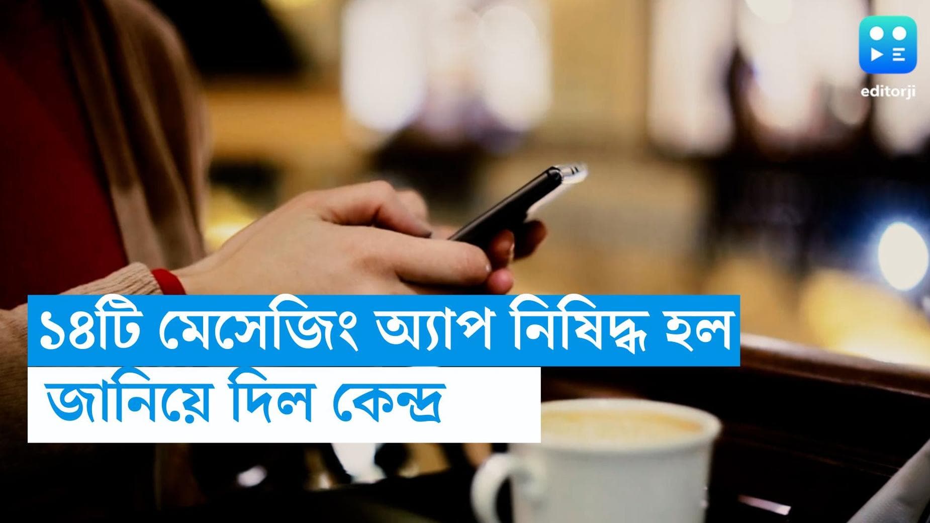 14 mobile apps banned: সন্ত্রাসবাদী কার্যকলাপে তথ্য আদানপ্রদানের অভিযোগ, ১৪টি অ্যাপ নিষিদ্ধ করল কেন্দ্র