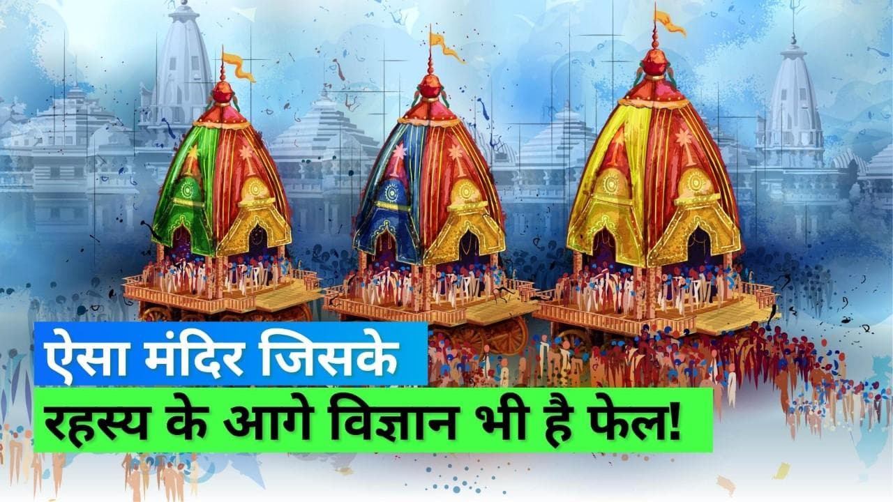 Jagannath Rath Yatra 2022: दुनियाभर में मशहूर है पुरी की जगन्नाथ रथयात्रा, जानिये इससे जुड़े रोचक तथ्य
