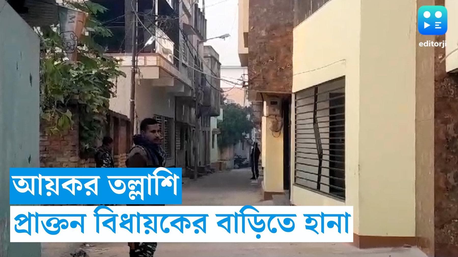 IT Raid At Asansole : রানিগঞ্জের প্রাক্তন বিধায়কের বাড়িতে আয়কর হানা, তল্লাশি একাধিক জায়গায় 