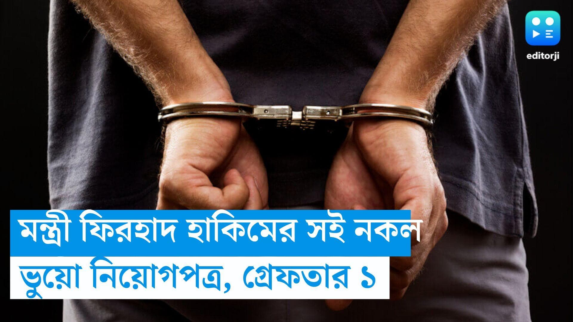 Firhad Hakim: মন্ত্রী ফিরহাদ হাকিমের সই নকল করে ভুয়ো নিয়োগপত্র, পুলিশের জালে ১