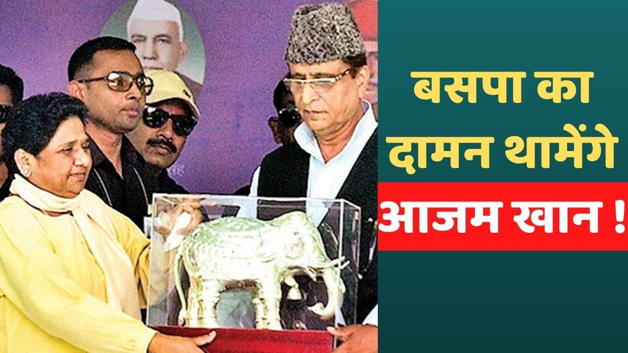 UP Politics: साइकिल छोड़ 'हाथी' की सवारी करेंगे आजम खान ! मायावती के दूत से इसी हफ्ते मुलाकात