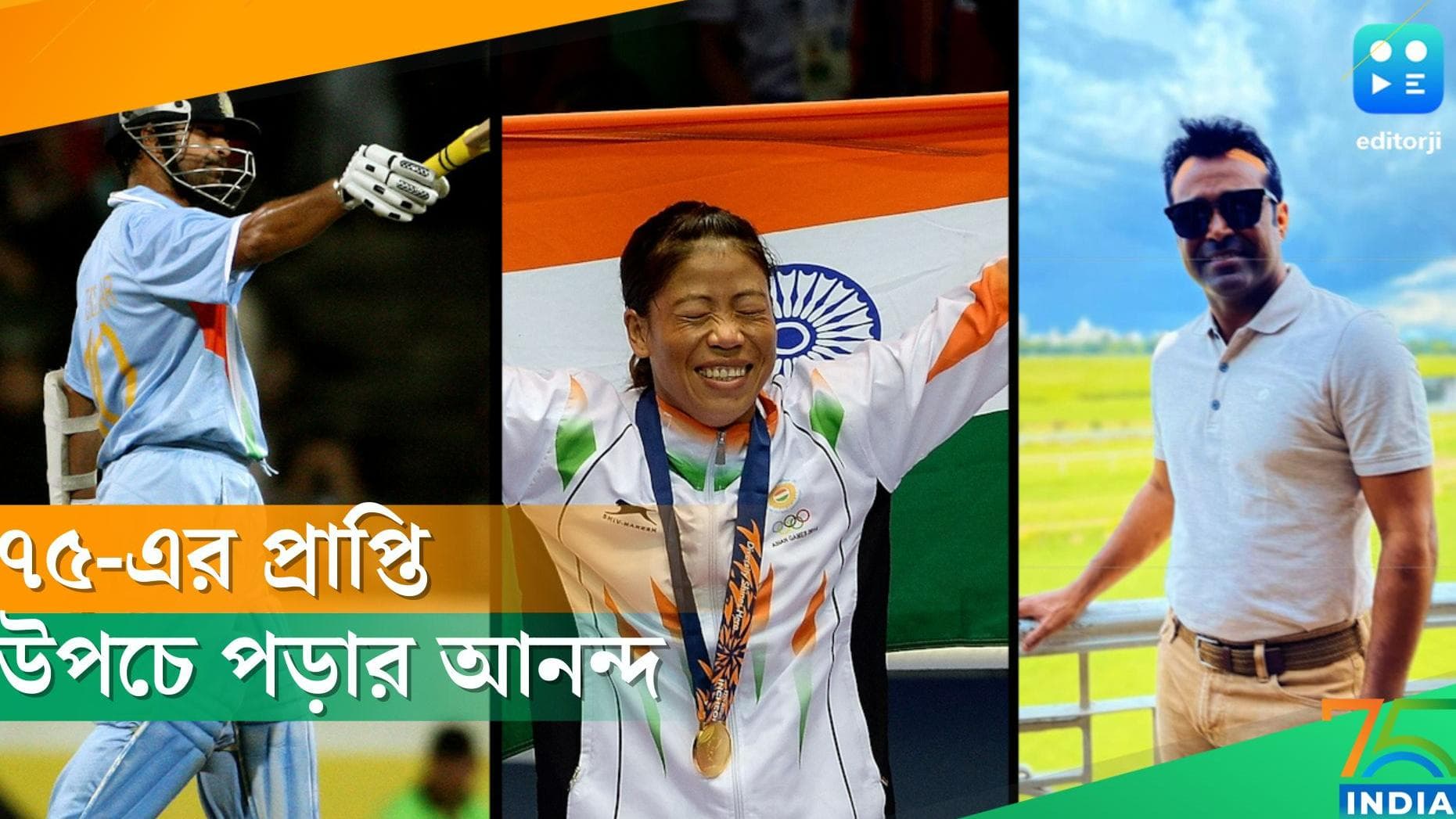 Independence day 2022: সচিন, মেরি কম, নীরজ চোপড়া থেকে লিয়েন্ডার পেজ- ৭৫ বছরের সেরা ভারতীয় ক্রীড়াবিদ