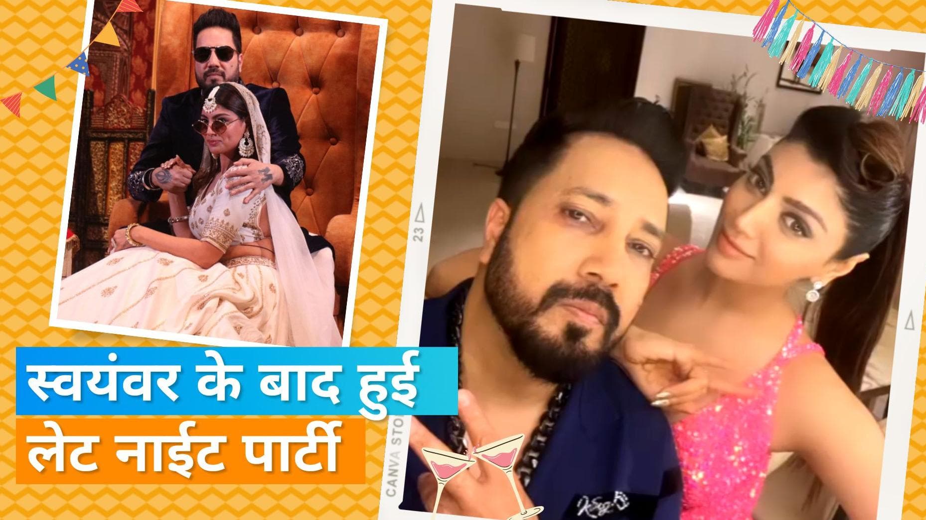 Swayamvar: Mika Di Vohti:  मीका-आकांक्षा देर रात पहुंचे रेस्टोरेंट, फिनाले के बाद की पार्टी  