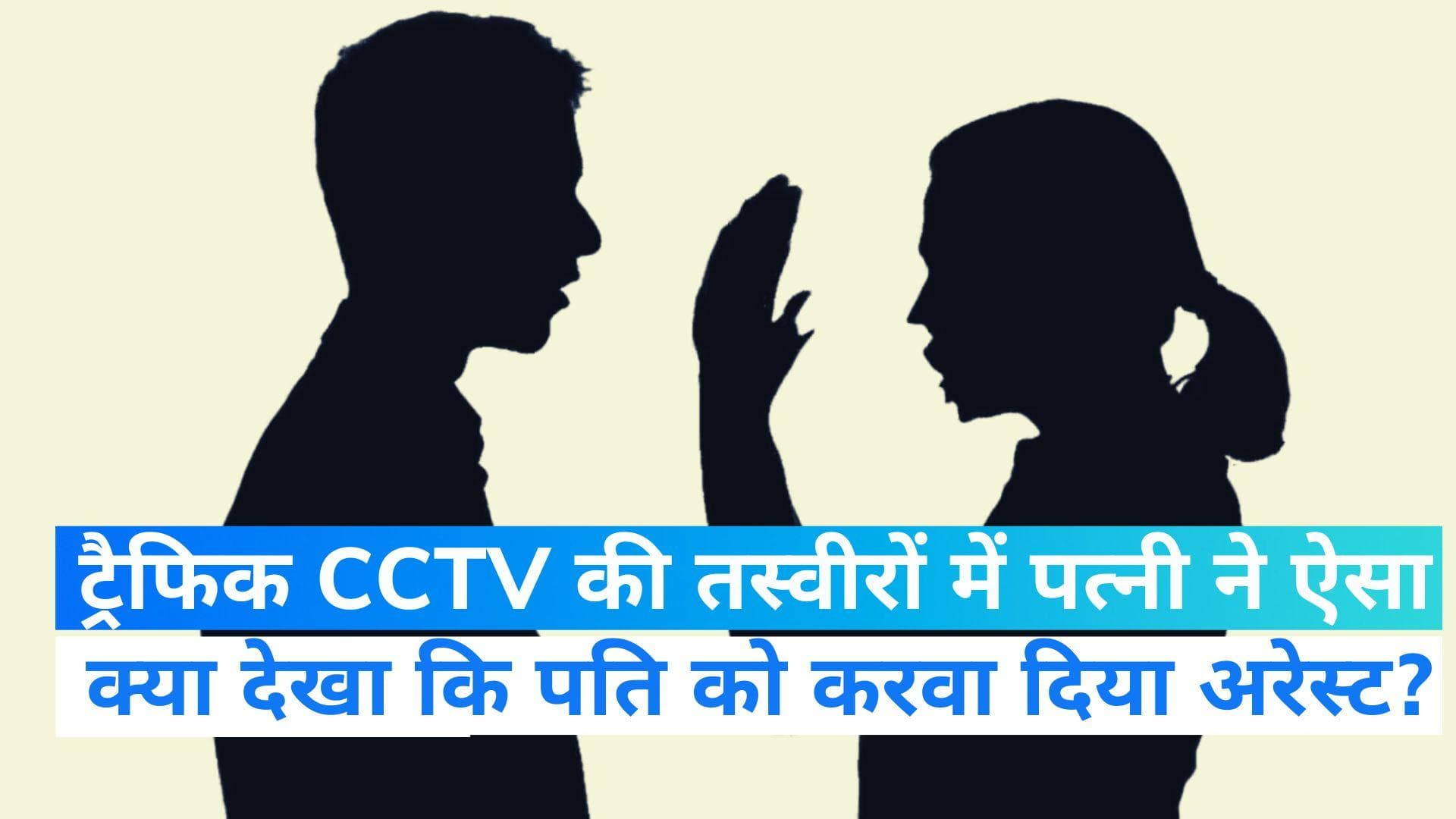 Kerala husband's traffic camera pics: CCTV तस्वीर में महिला के साथ दिखा पति, भड़की पत्नी पहुंची थाने