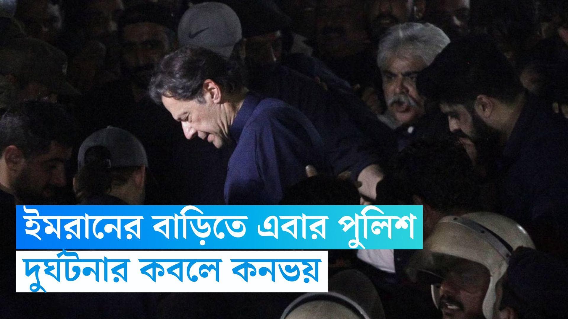Imran Khan : ইমরানের বাড়িতে এবার পুলিশ, ইসলামাবাদ যাওয়ার পথে কনভয়ের দুর্ঘটনা