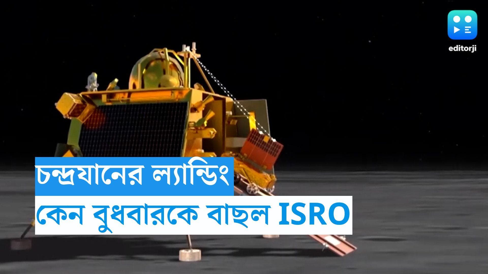 Chandrayaan 3: চন্দ্রযানকে কেন বুধবারই চাঁদের মাটিতে ল্যান্ড করানো হচ্ছে? রয়েছে বড় কারণ  
