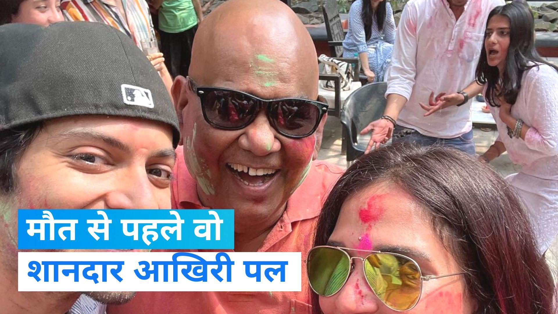 Satish Kaushik: निधन से एक दिन पहले सतीश कौशिक ने जमकर खेली थी होली...देखें यादगार पल